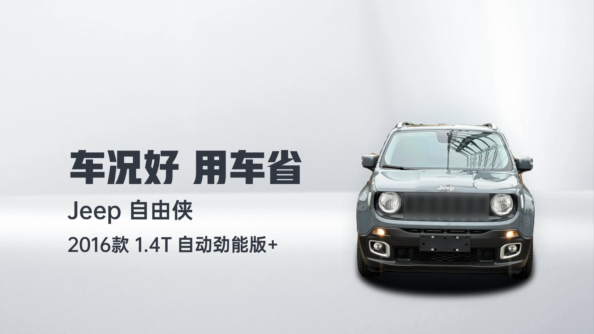 Jeep 自由侠 2016款 1.4T 自动劲能版+解读2
