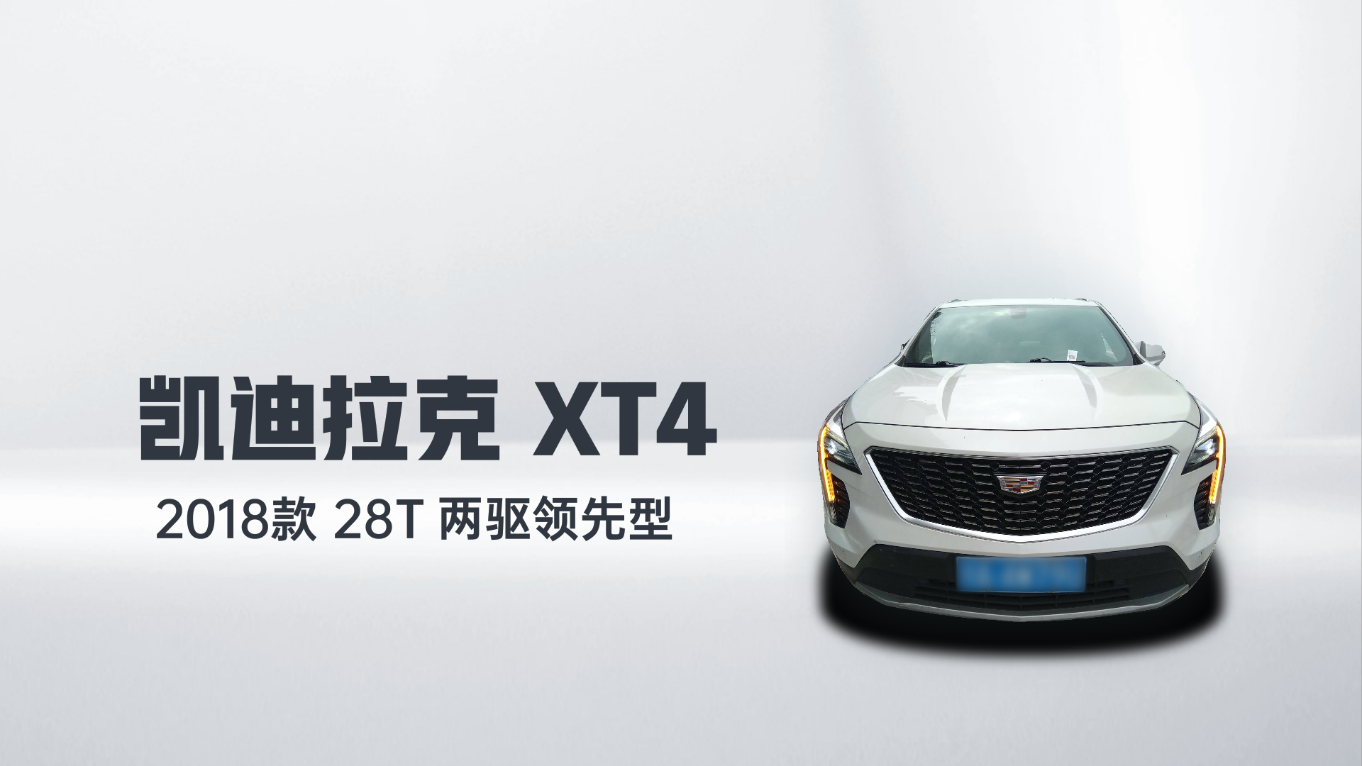 凯迪拉克XT4 2018款 28T 两驱领先型解读2