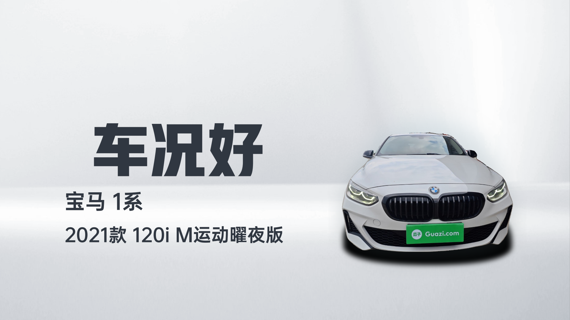 宝马1系 2021款 120i M运动曜夜版解读1