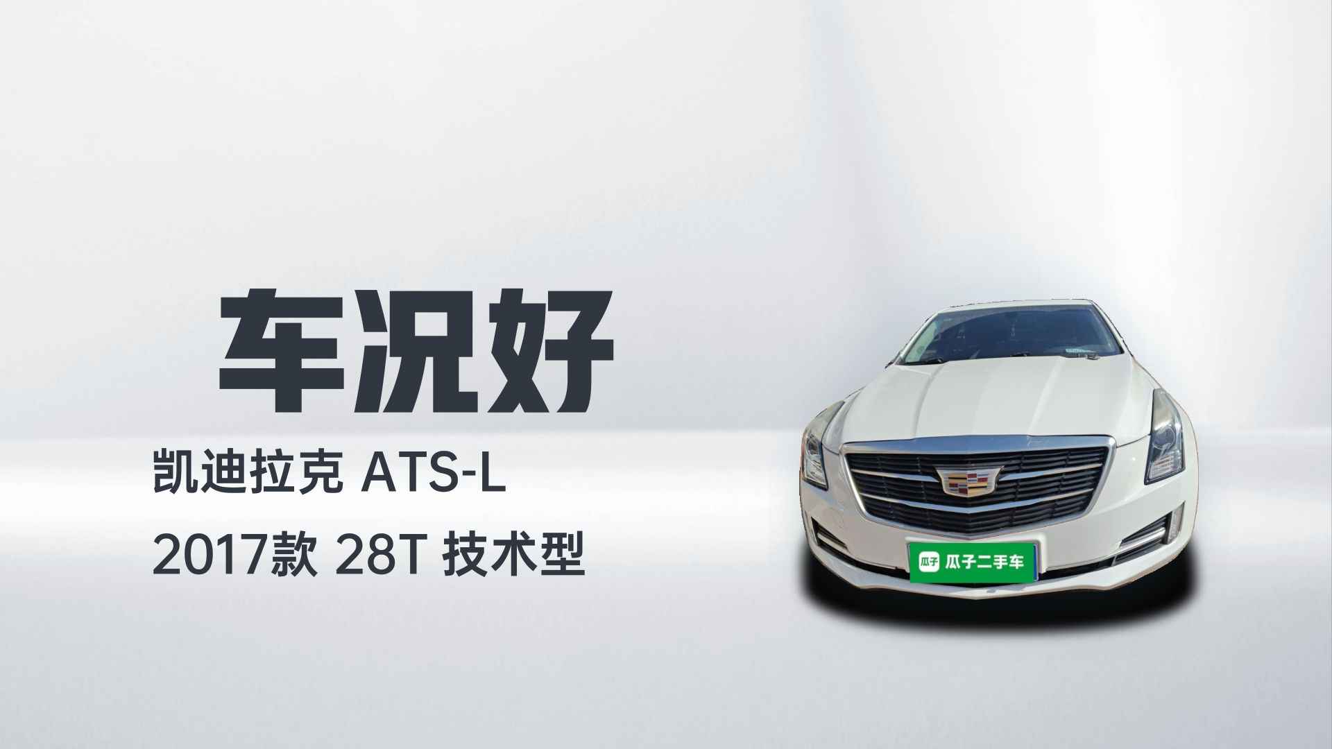凯迪拉克ATS-L 2017款 28T 技术型解读1