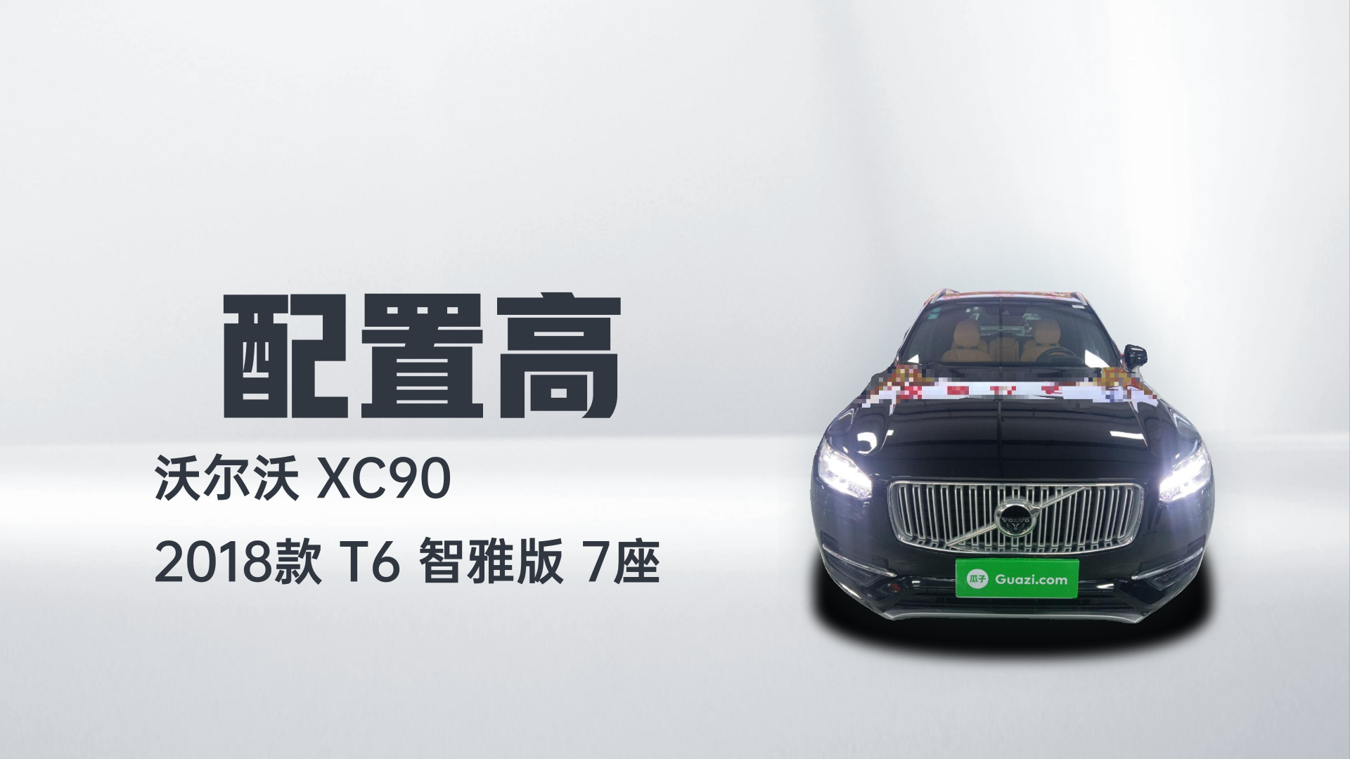 沃尔沃XC90 2018款 T6 智雅版 7座解读2