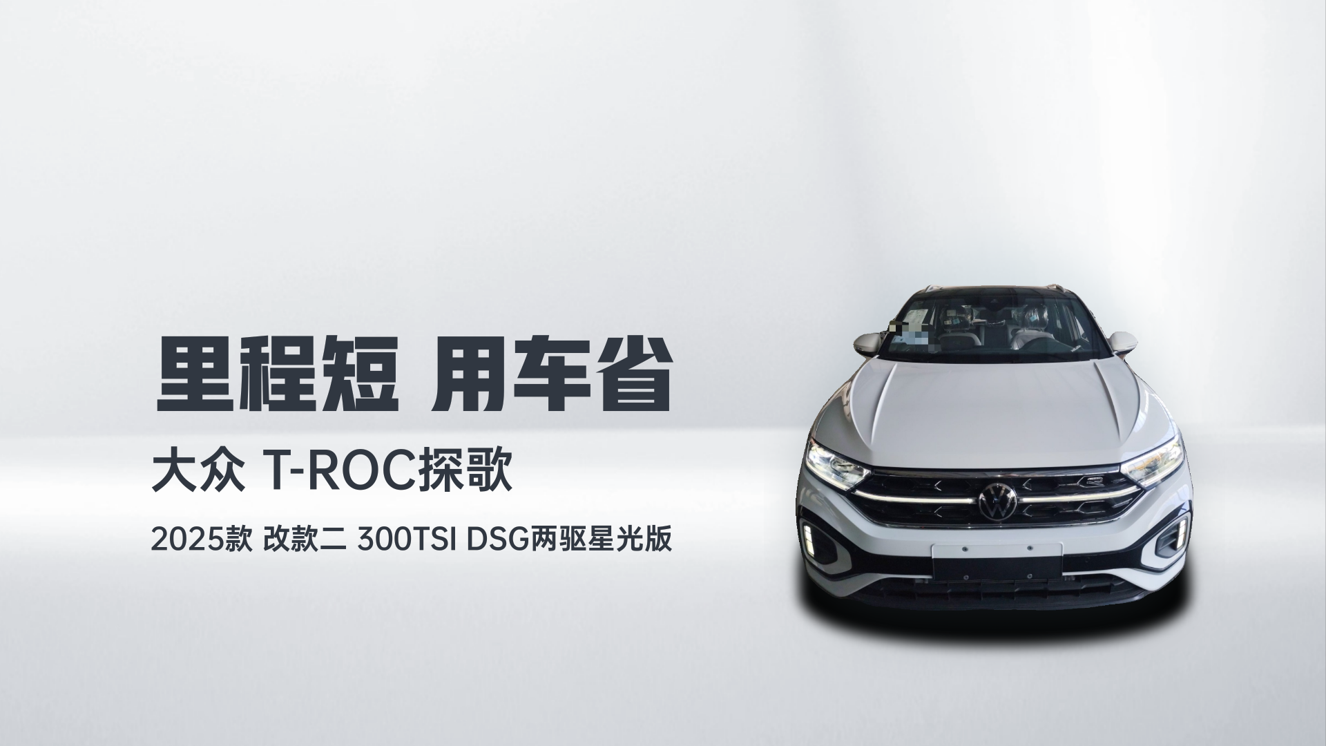 大众 T-ROC探歌 2025款 改款二 300TSI DSG两驱星光版解读2