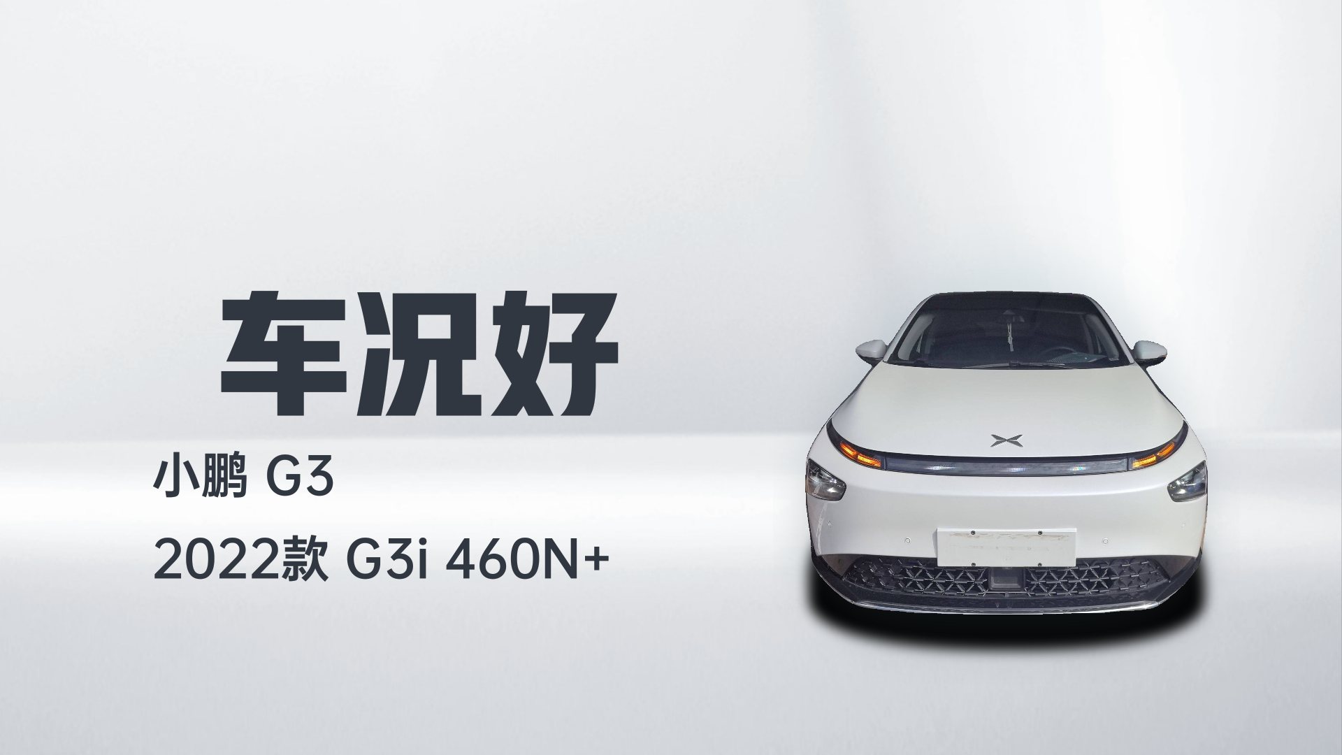 小鹏G3 2022款 G3i 460N+解读2