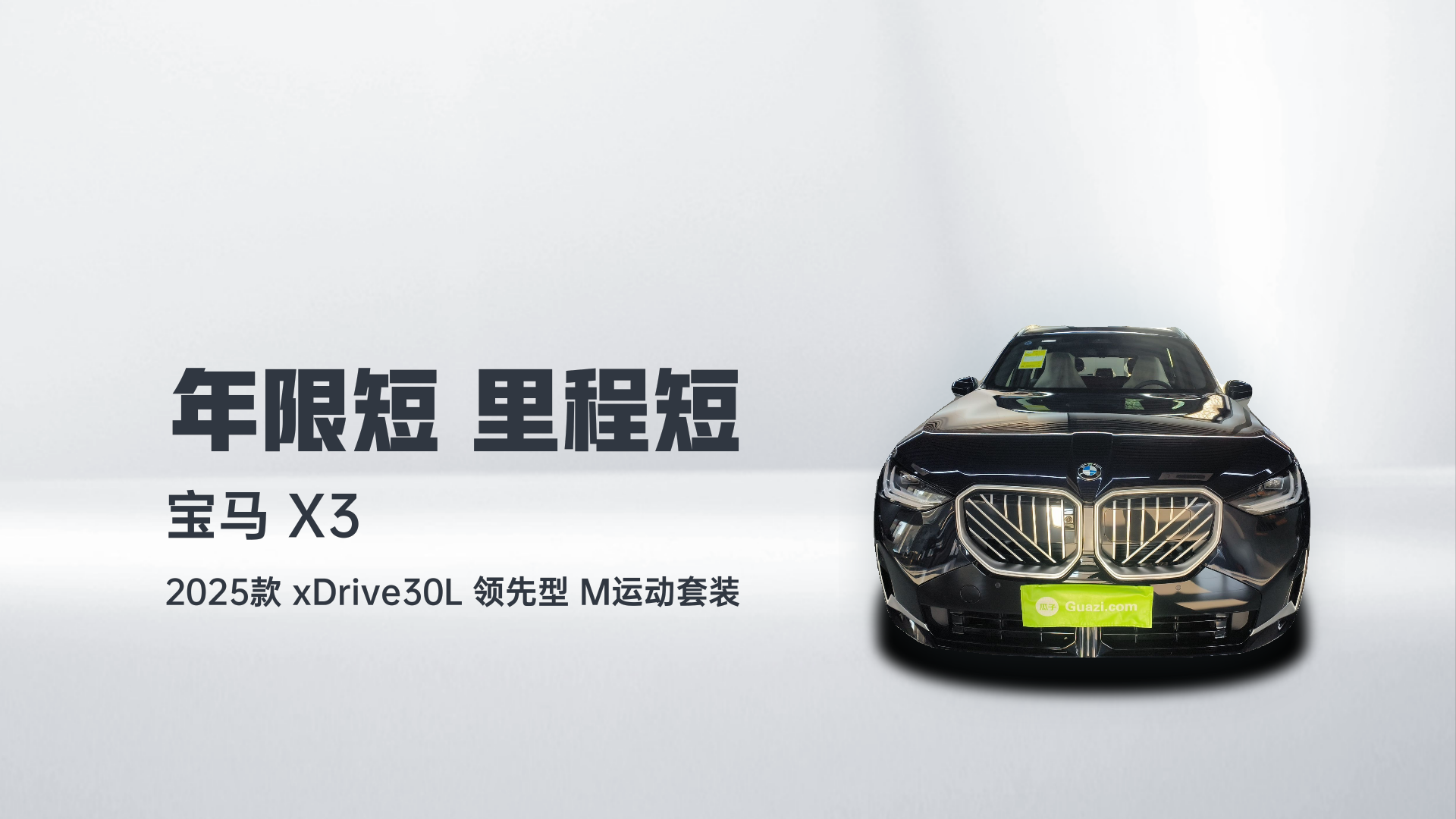 宝马X3 2025款 xDrive30L 领先型 M运动套装解读2