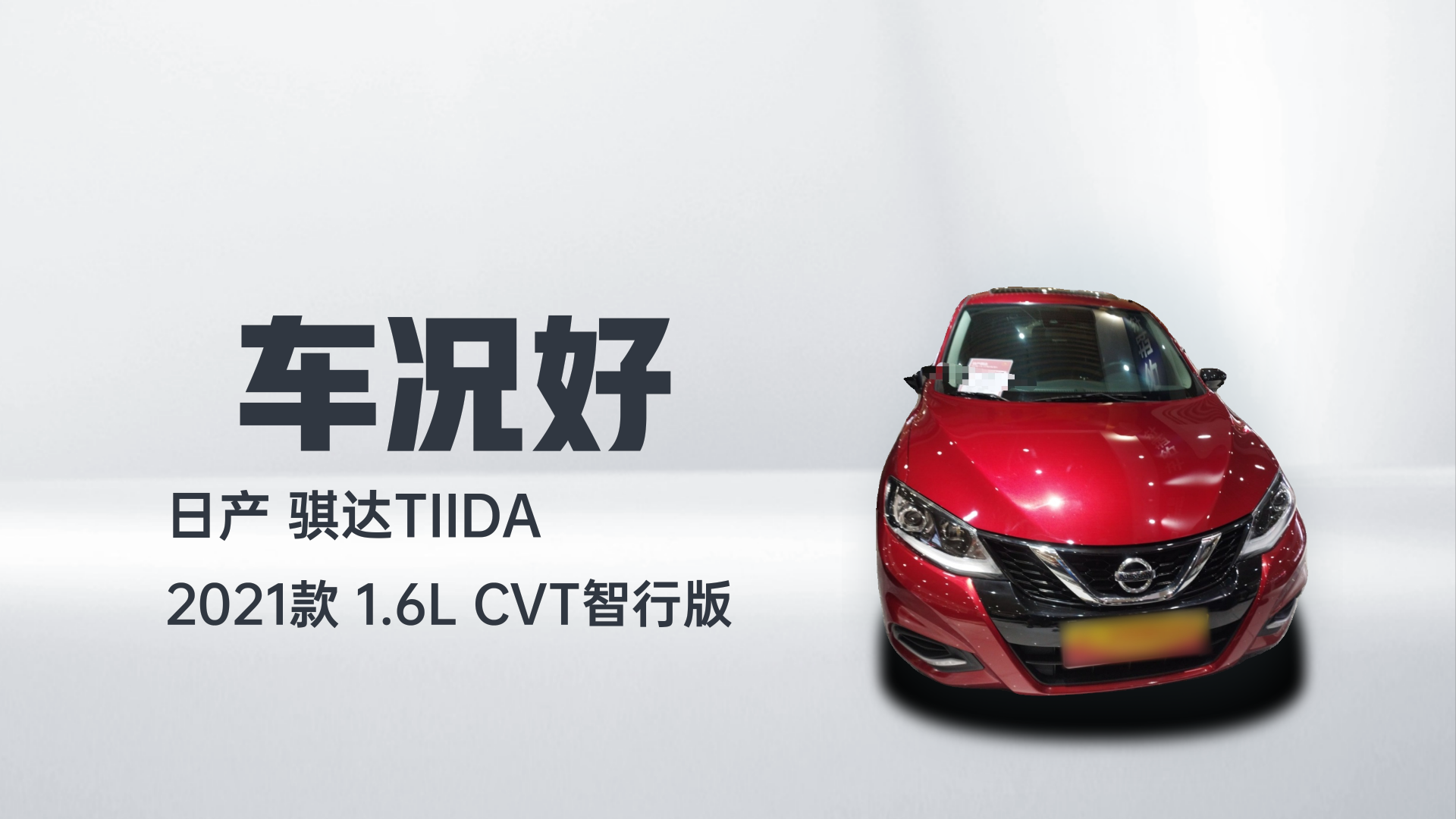 日产 骐达TIIDA 2021款 1.6L CVT智行版解读1