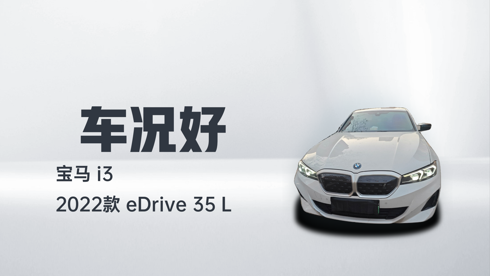 宝马i3 2022款 eDrive 35 L解读2