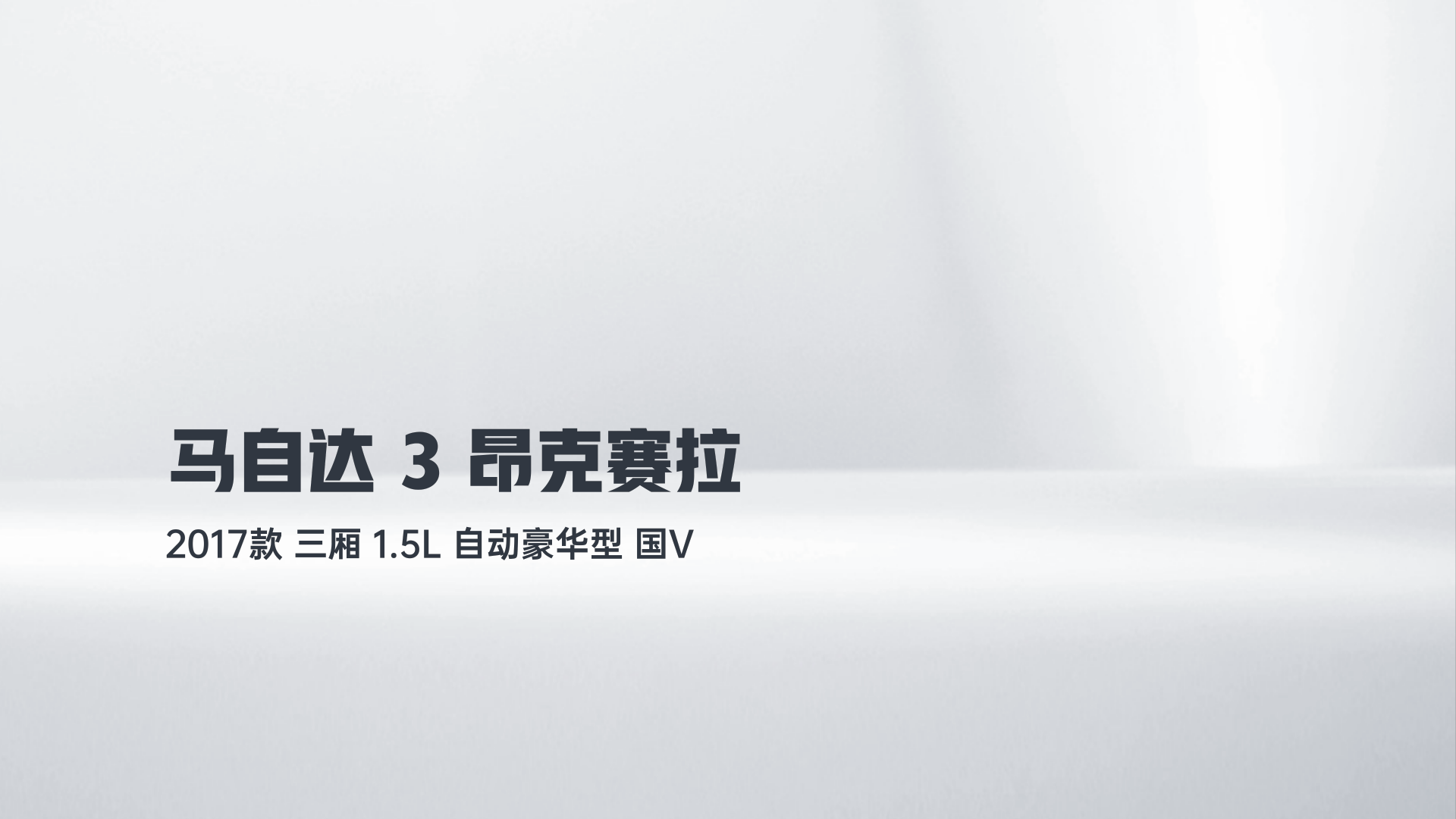 马自达3 昂克赛拉 2017款 三厢 1.5L 自动豪华型 国V解读1