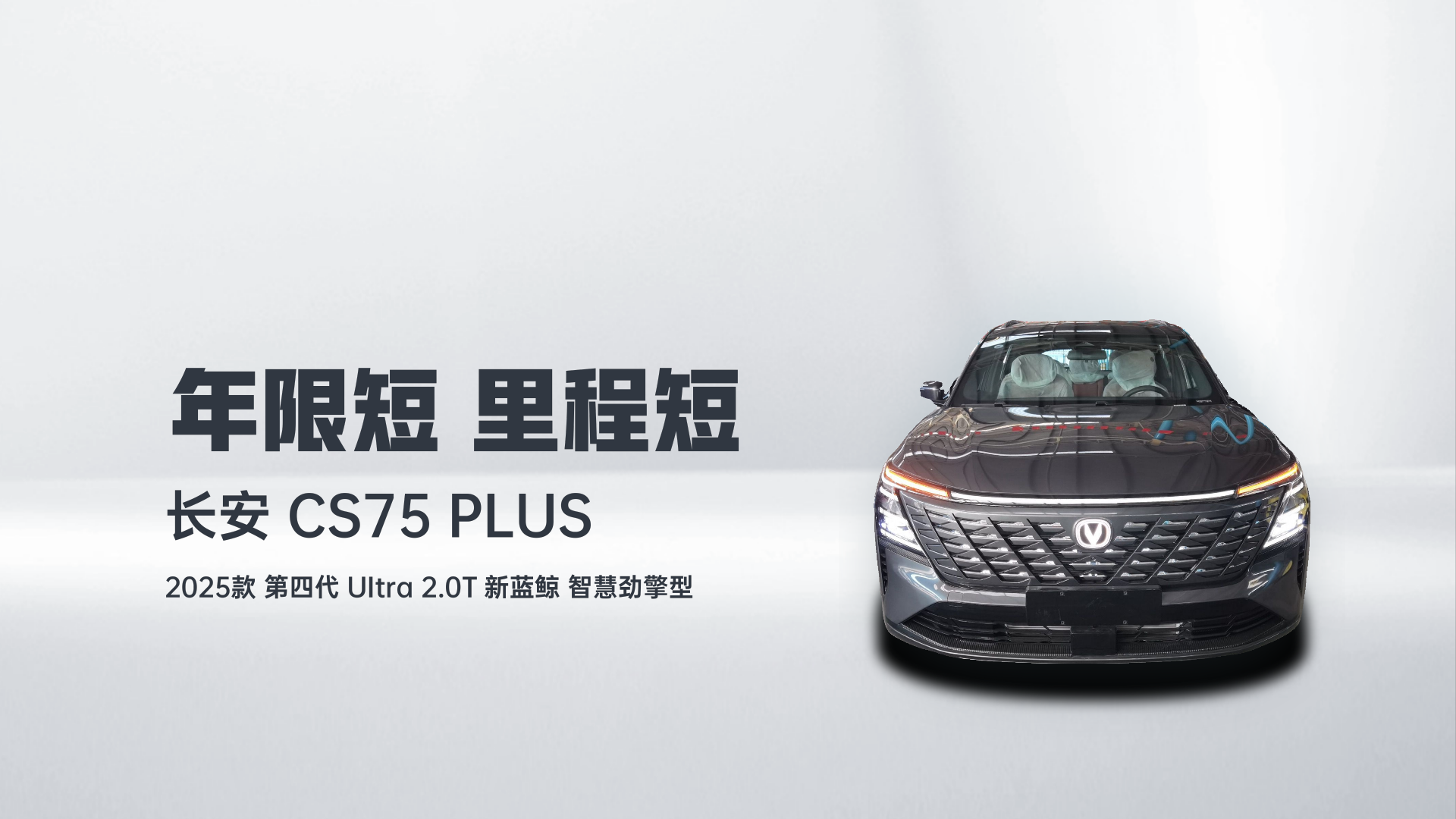 长安CS75 PLUS 2025款 第四代 UItra 2.0T 新蓝鲸 智慧劲擎型解读2