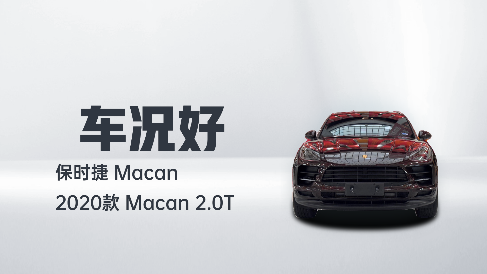 保时捷 2020款 Macan 2.0T解读1
