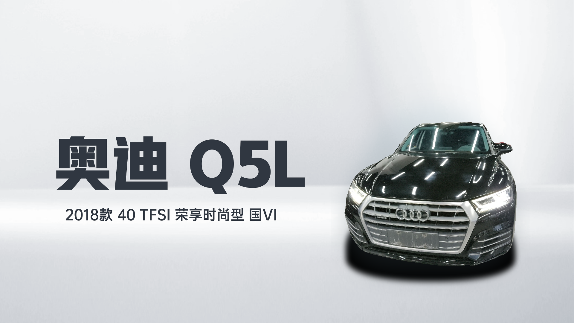 奥迪Q5L 2018款 40 TFSI 荣享时尚型 国VI解读1