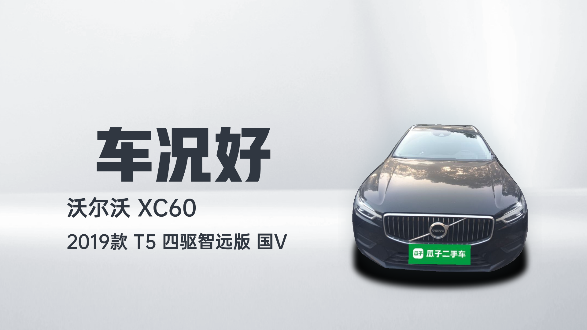 沃尔沃XC60 2019款 T5 四驱智远版 国V解读1
