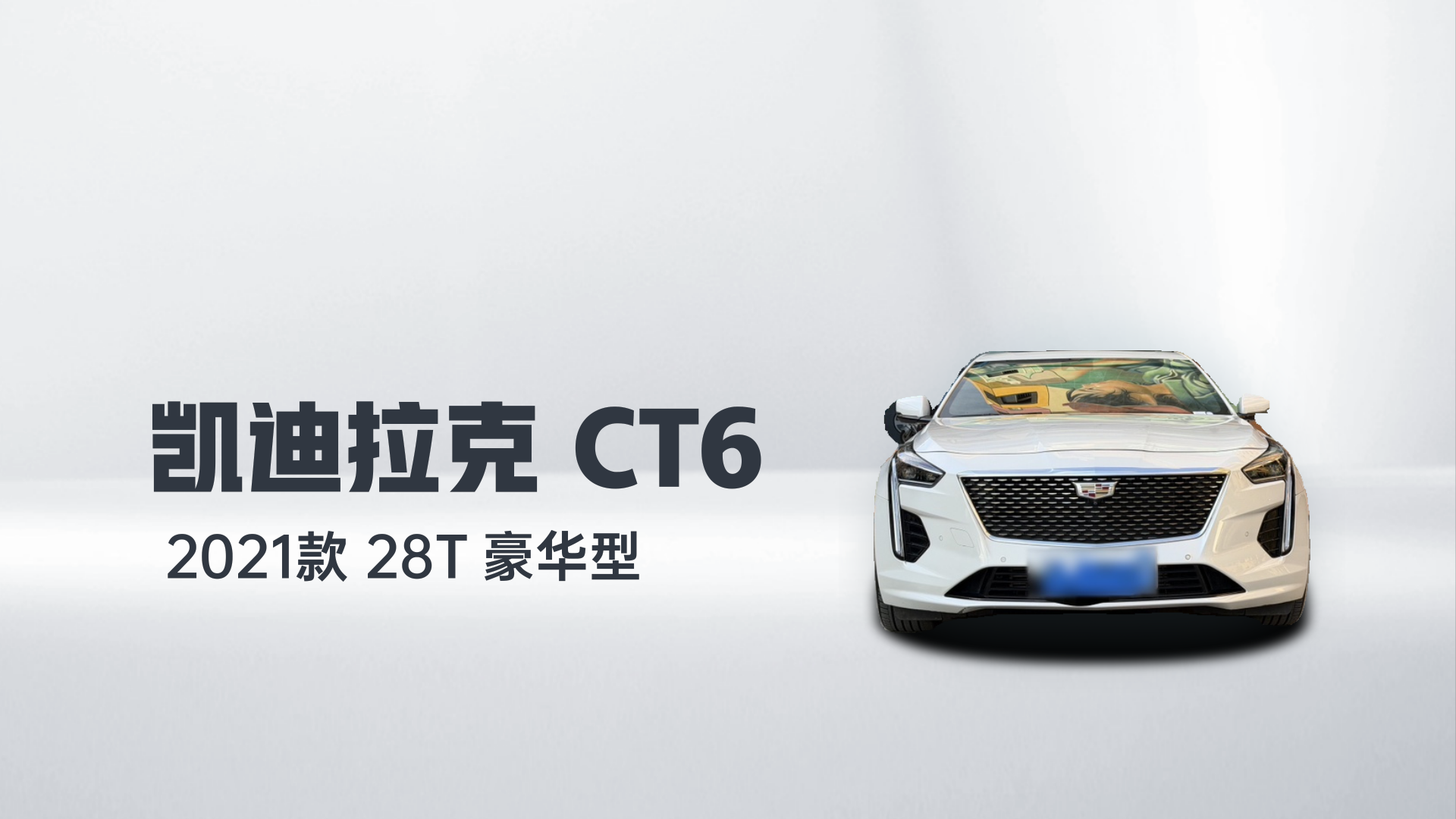 凯迪拉克CT6 2021款 28T 豪华型解读1