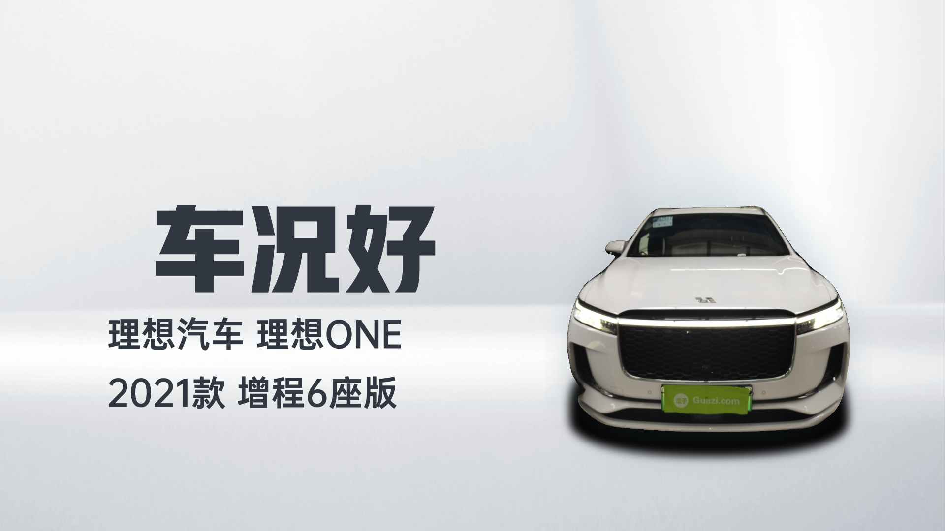 理想汽车 理想ONE 2021款 增程6座版解读2