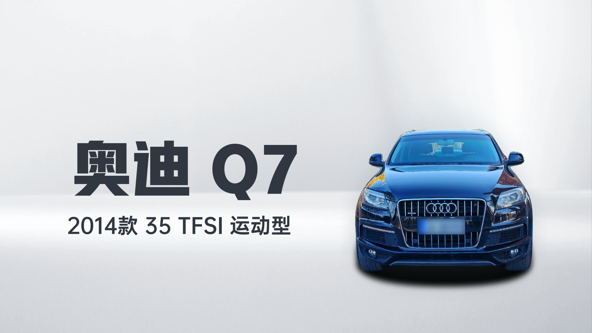 奥迪Q7 2014款 35 TFSI 运动型解读1