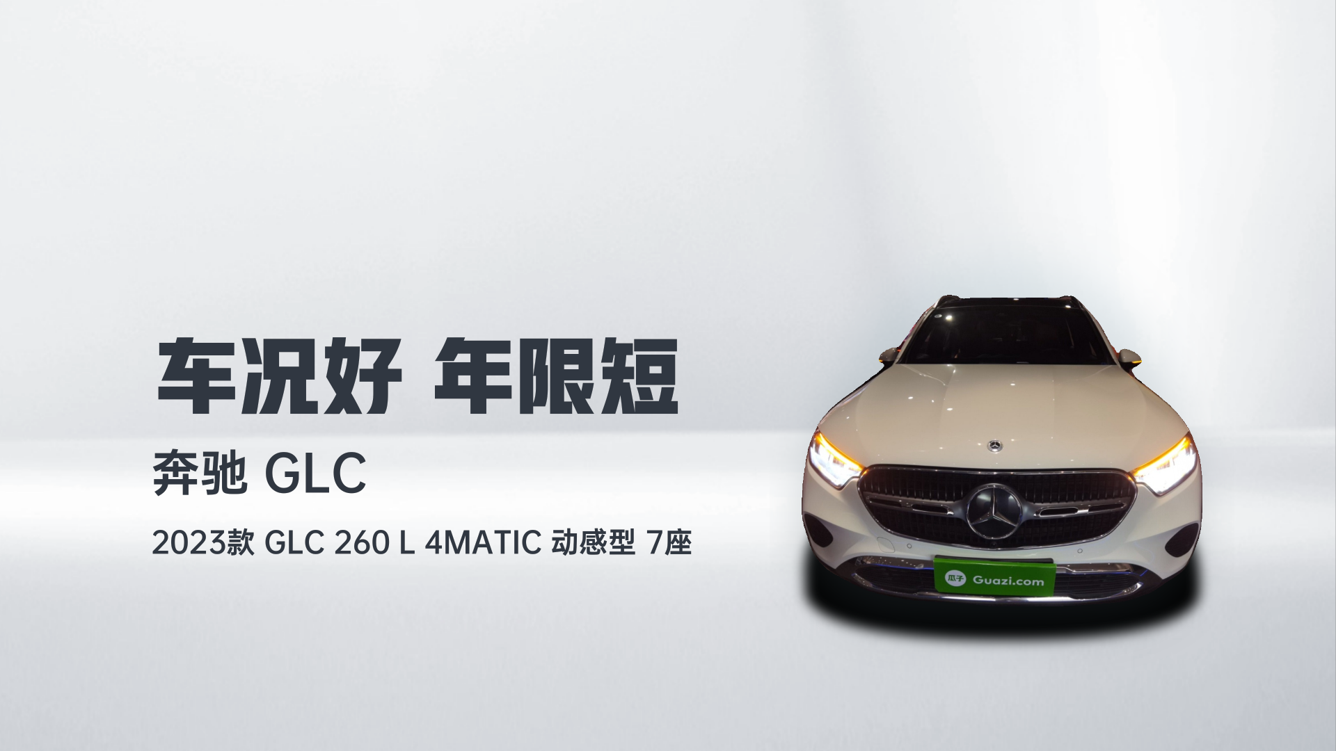 奔驰GLC 2023款 GLC 260 L 4MATIC 动感型 7座解读2