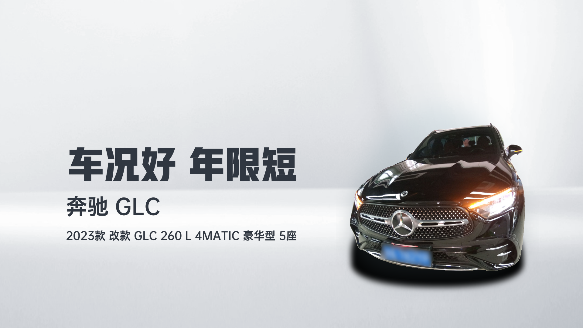 奔驰GLC 2023款 改款 GLC 260 L 4MATIC 豪华型 5座解读2