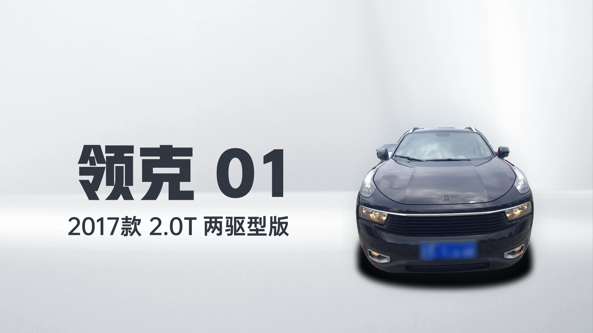 领克01 2017款 2.0T 两驱型版解读1