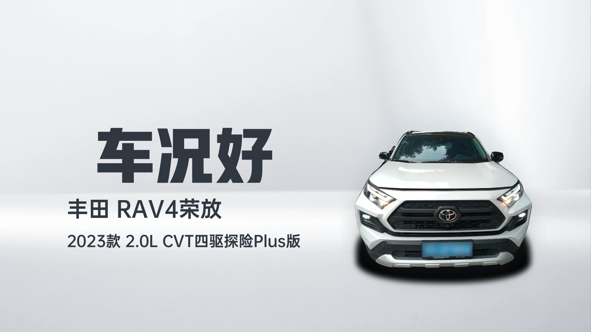 丰田 RAV4荣放 2023款 2.0L CVT四驱探险Plus版解读2