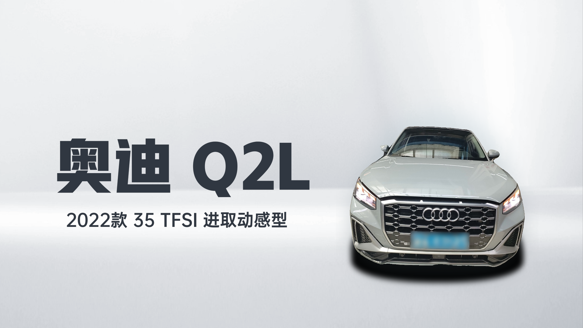 奥迪Q2L 2022款 35 TFSI 进取动感型解读2