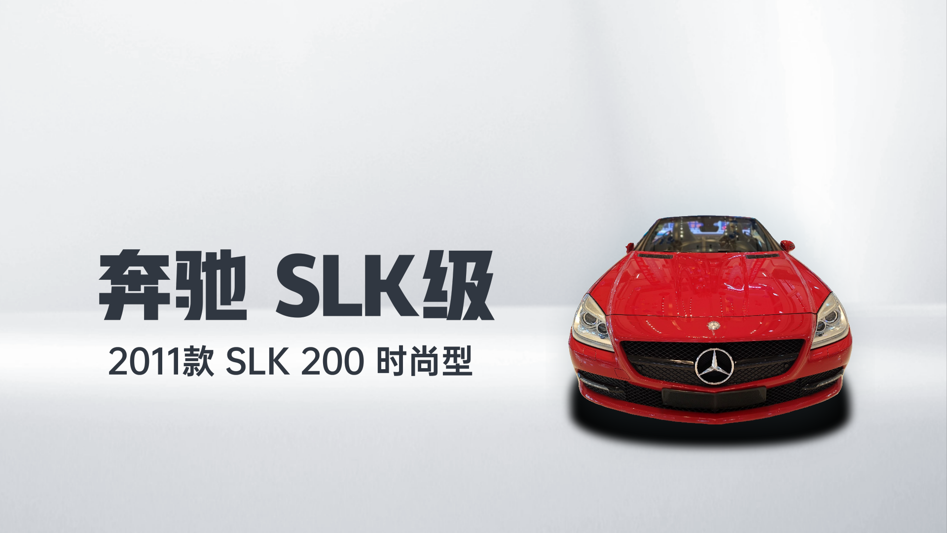 奔驰SLK级 2011款 SLK 200 时尚型解读1