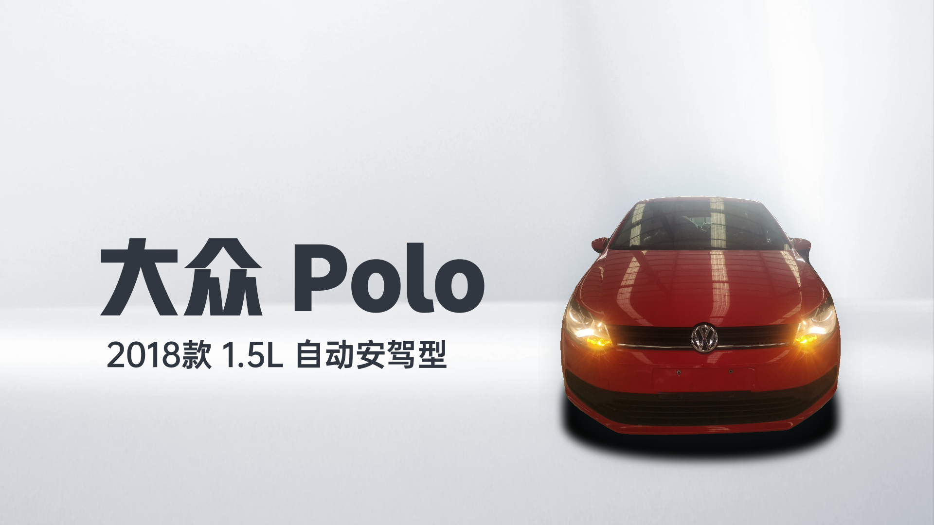 大众 Polo 2018款 1.5L 自动安驾型解读2