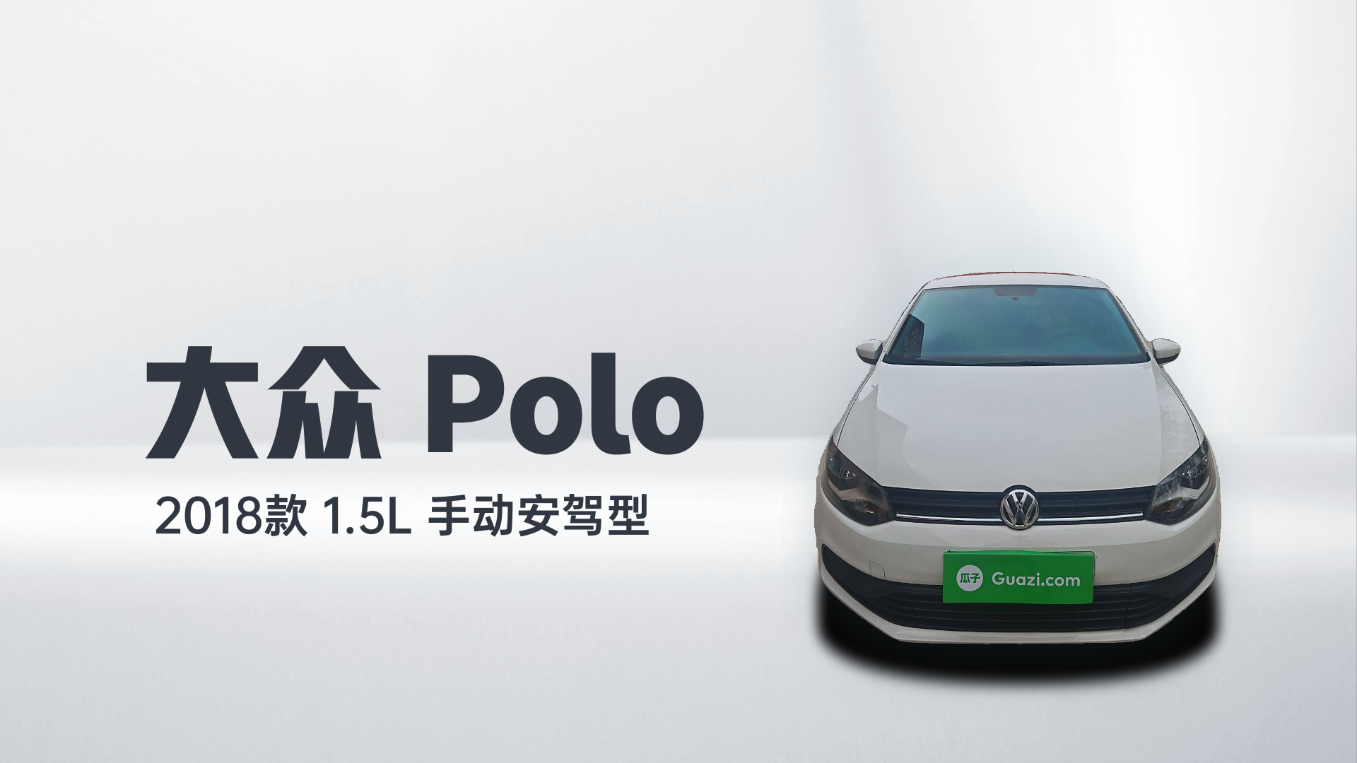 大众 Polo 2018款 1.5L 手动安驾型解读1