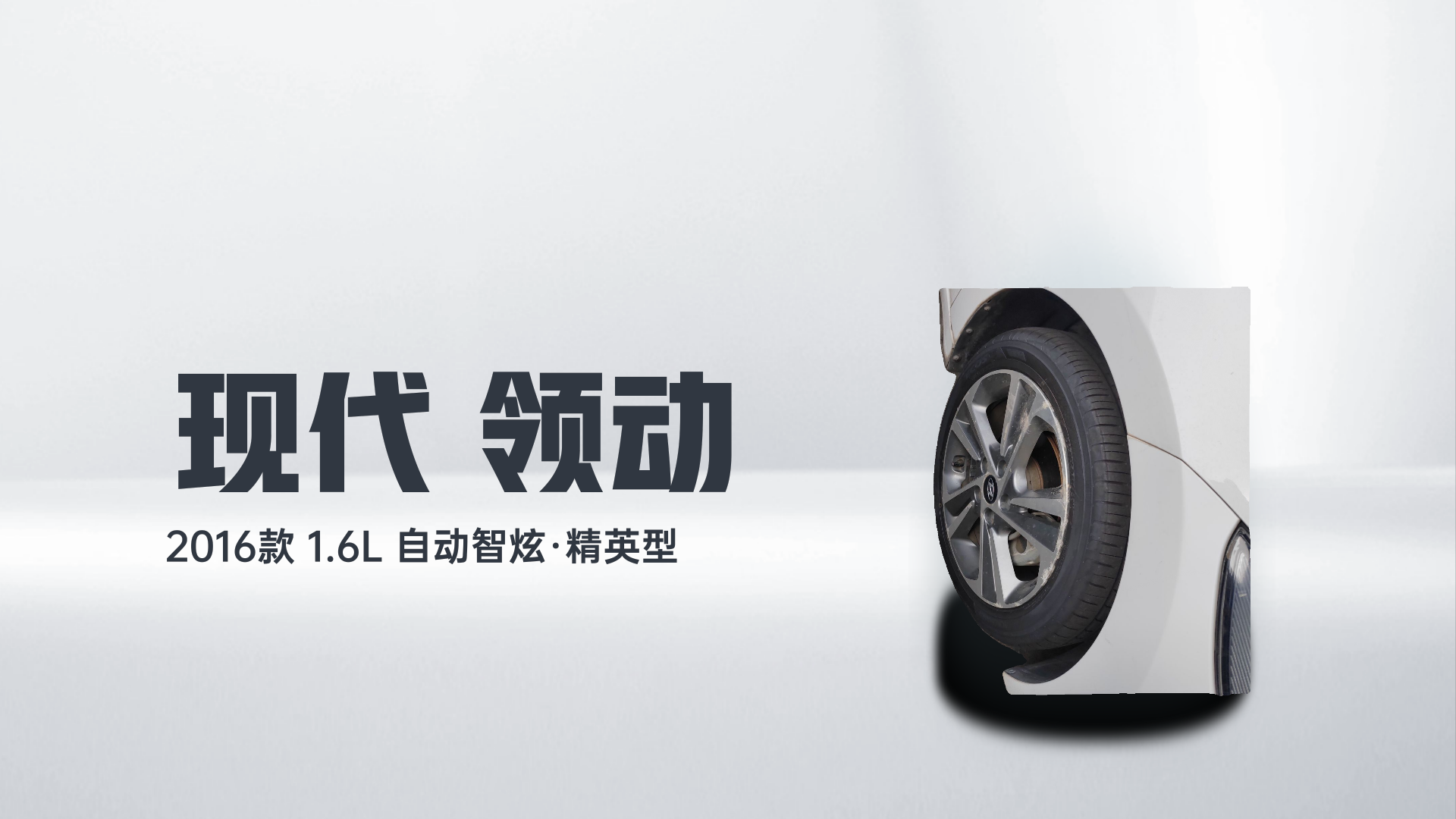 现代 领动 2016款 1.6L 自动智炫·精英型解读1
