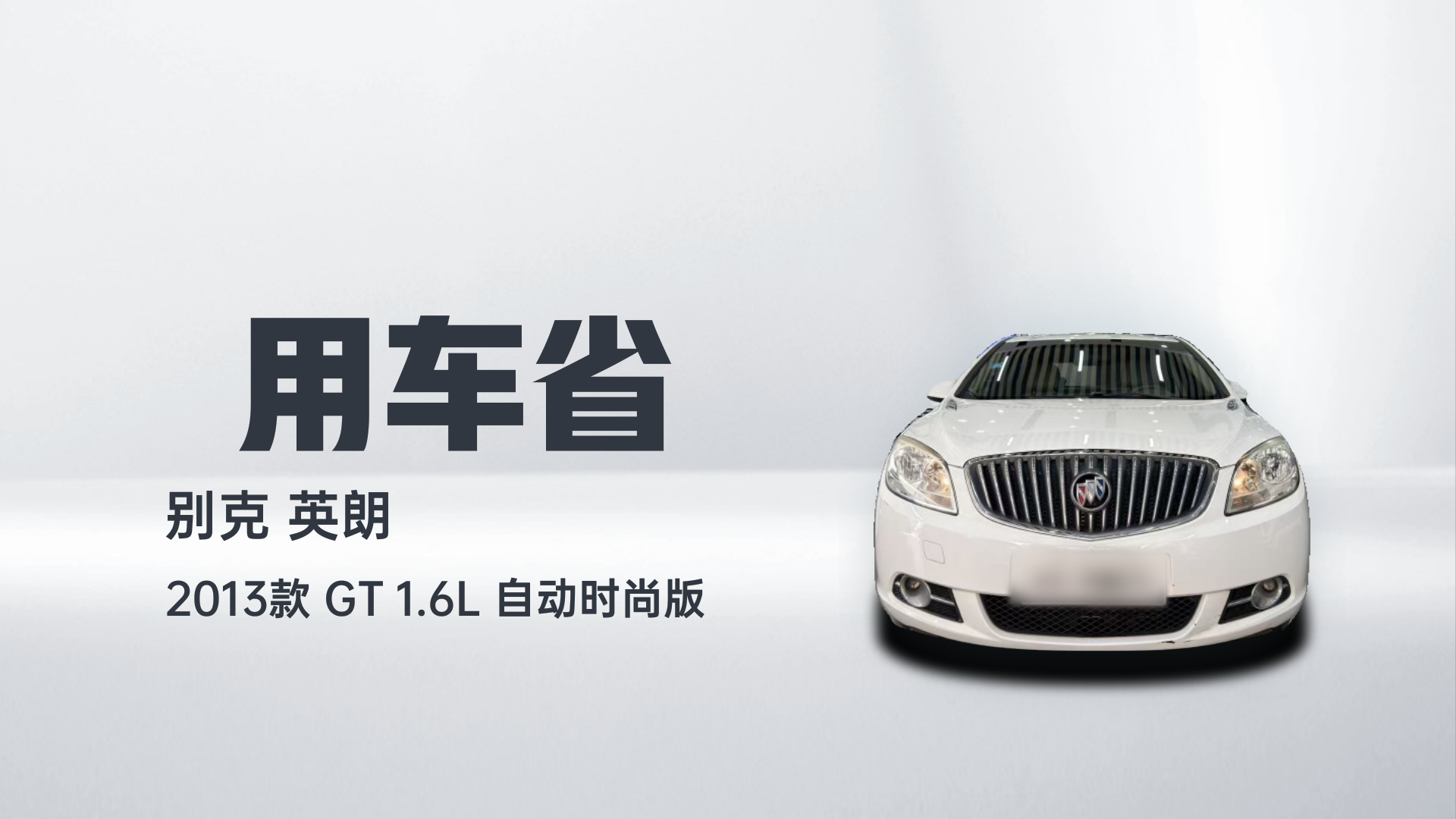 别克 英朗 2013款 GT 1.6L 自动时尚版解读1