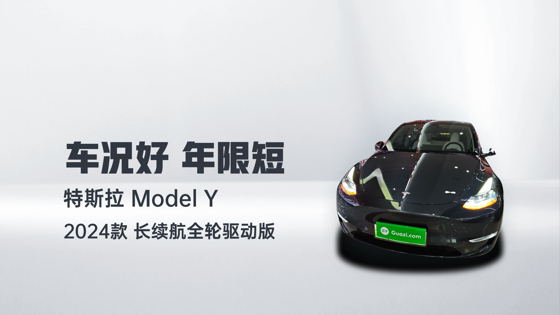 特斯拉 Model Y 2024款 长续航全轮驱动版解读2