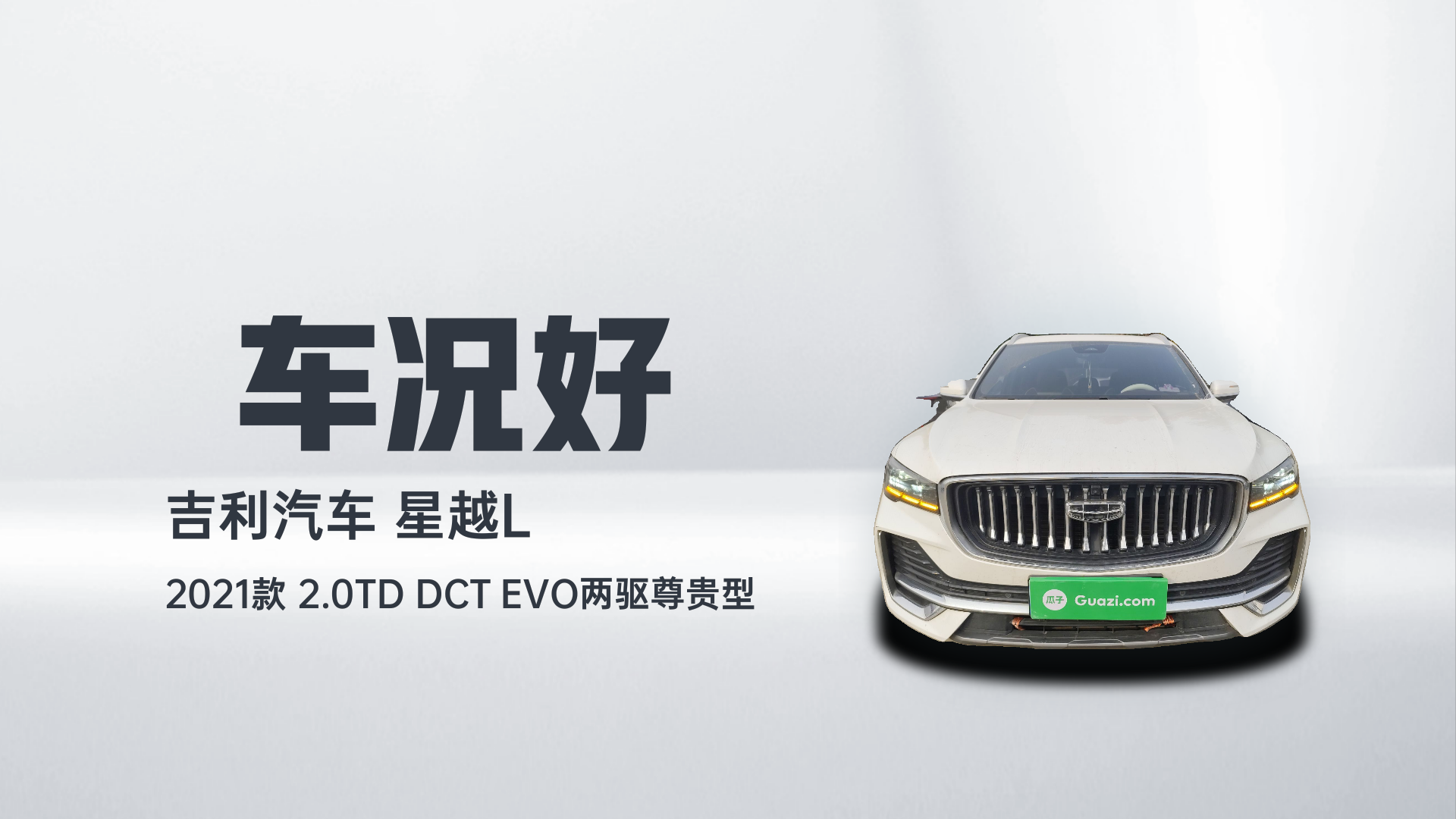 吉利汽车 星越L 2021款 2.0TD DCT EVO两驱尊贵型解读2