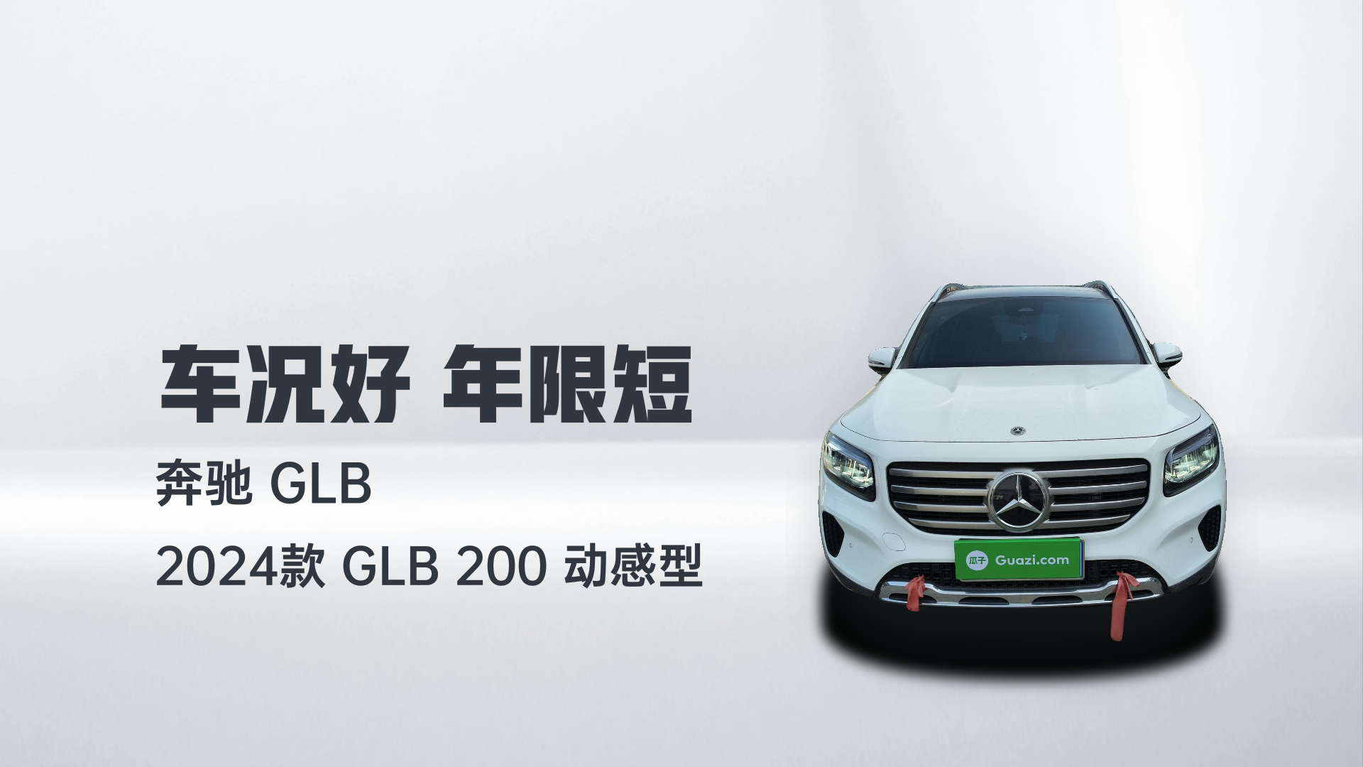 奔驰GLB 2024款 GLB 200 动感型解读2