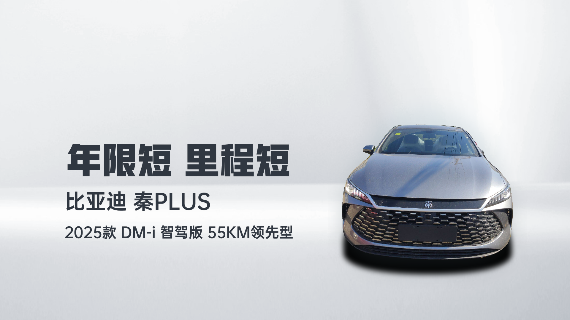 比亚迪 秦PLUS 2025款 DM-i 智驾版 55KM领先型解读2