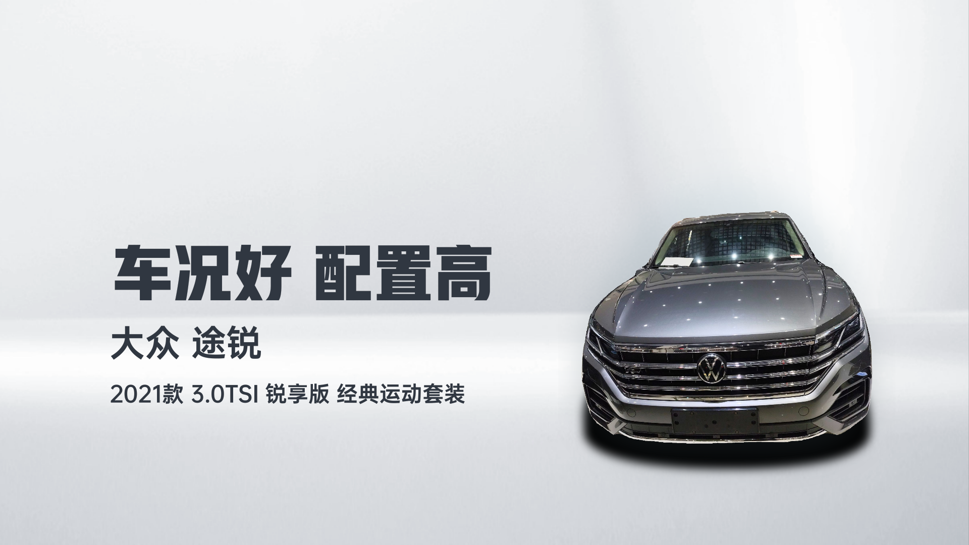 大众 途锐 2021款 3.0TSI 锐享版 经典运动套装解读1