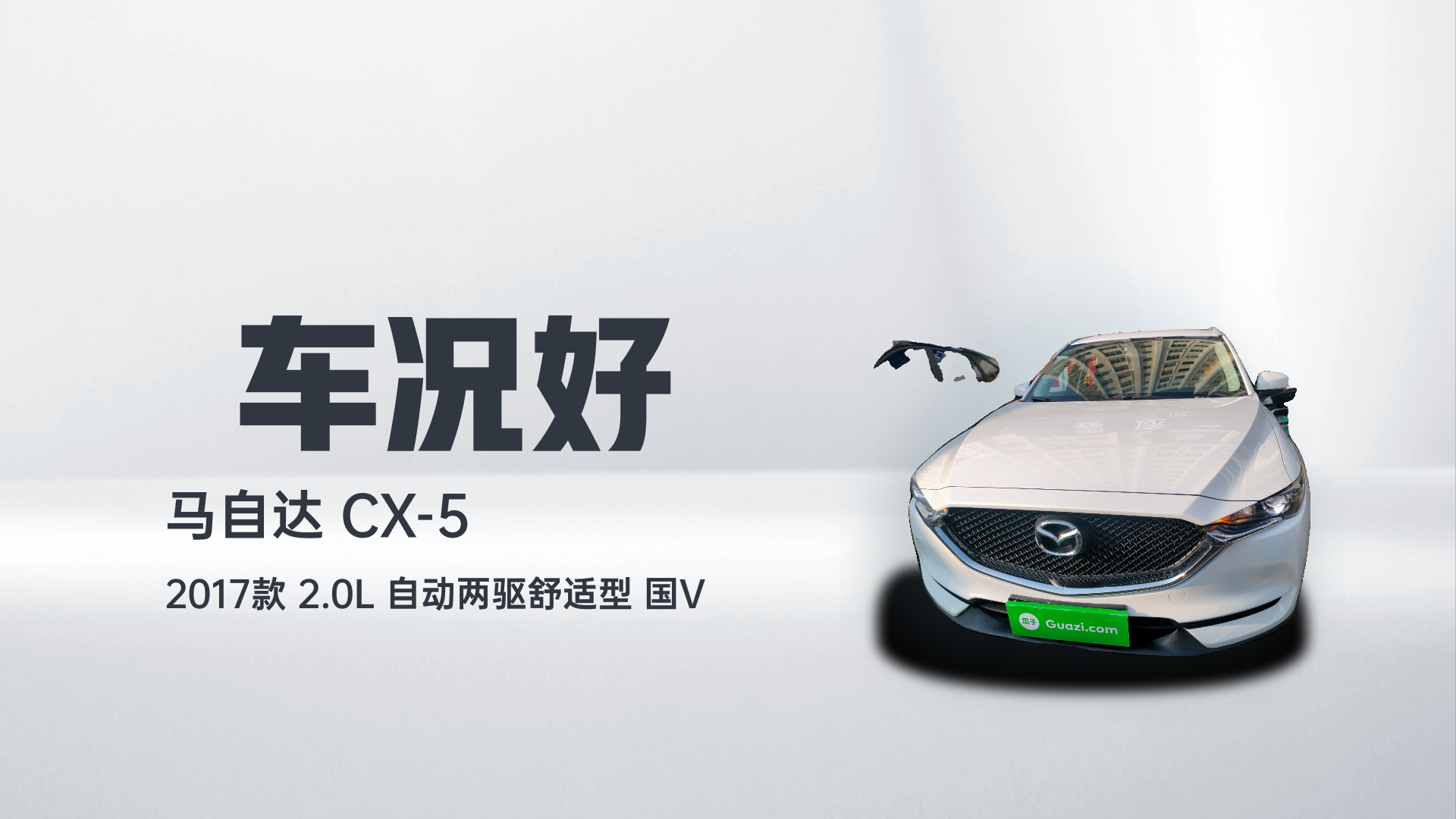 马自达CX-5 2017款 2.0L 自动两驱舒适型 国V解读2