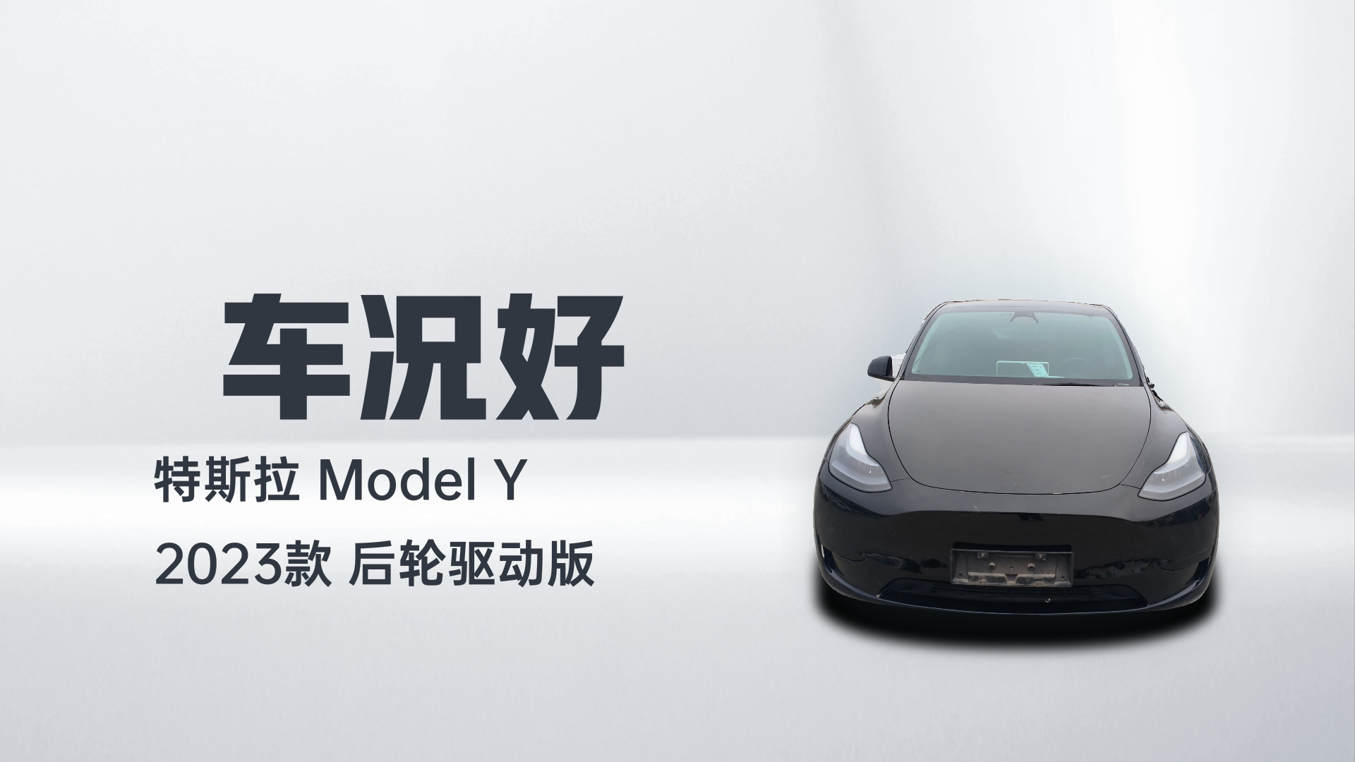 特斯拉 Model Y 2023款 后轮驱动版解读2
