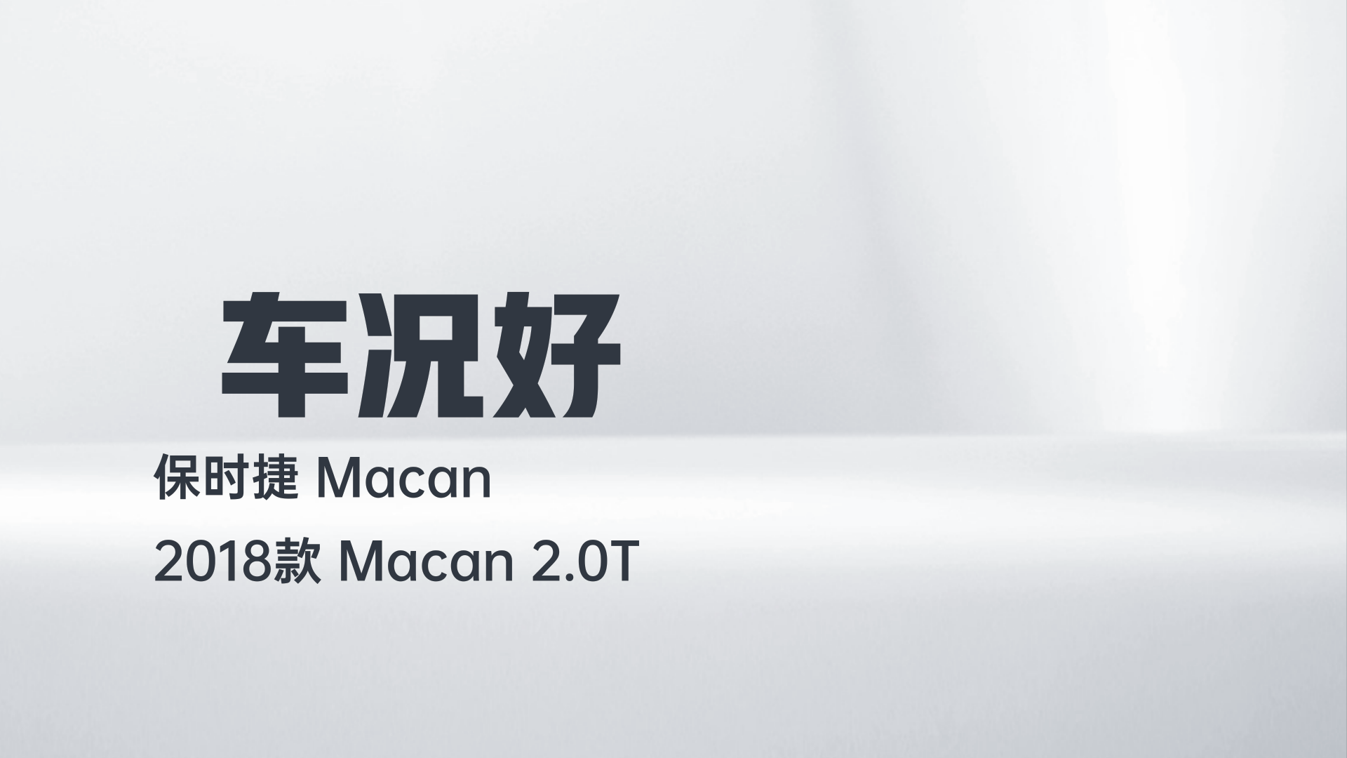 保时捷 2018款 Macan 2.0T解读1