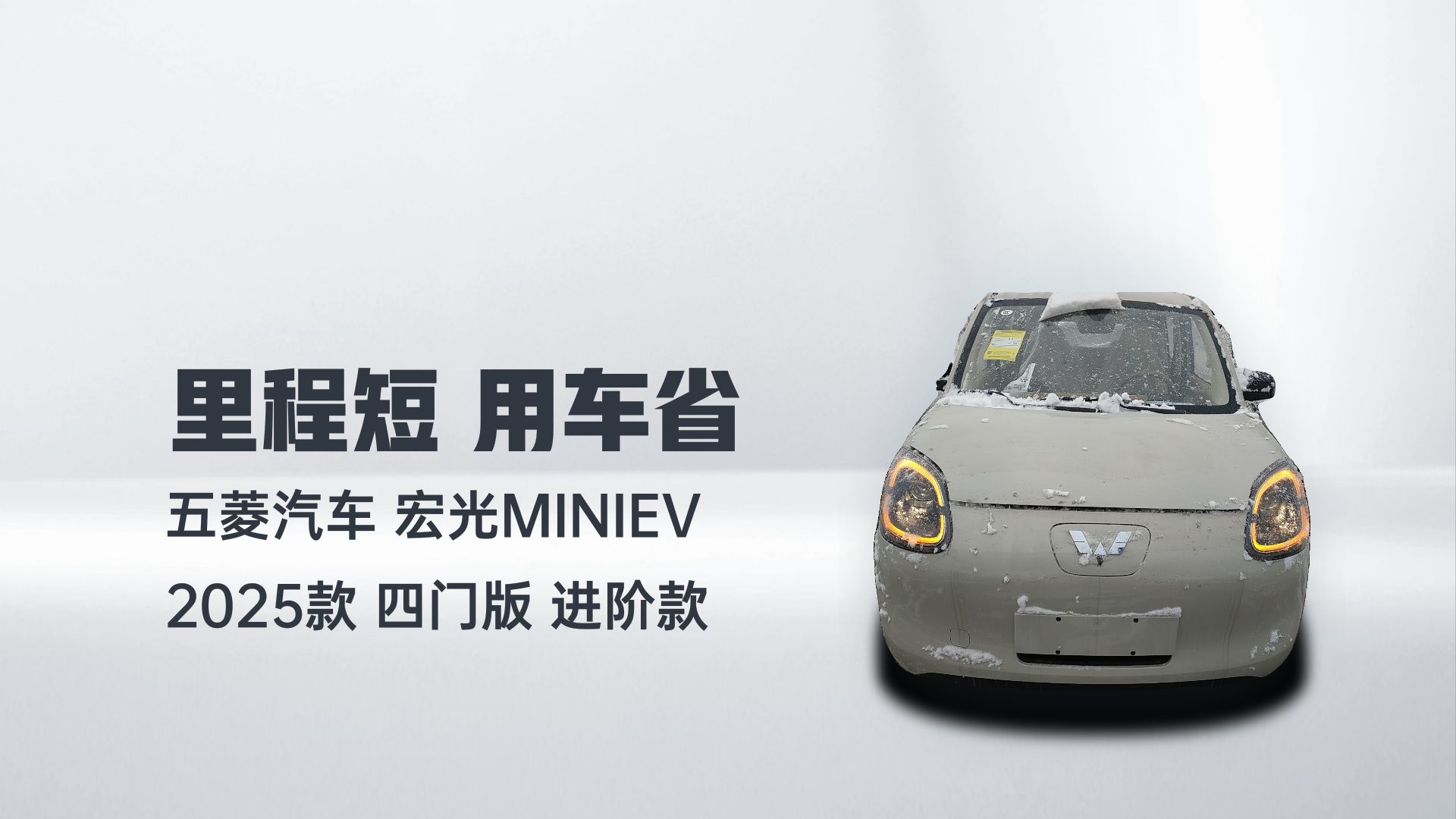 五菱汽车 宏光MINIEV 2025款 四门版 进阶款解读2