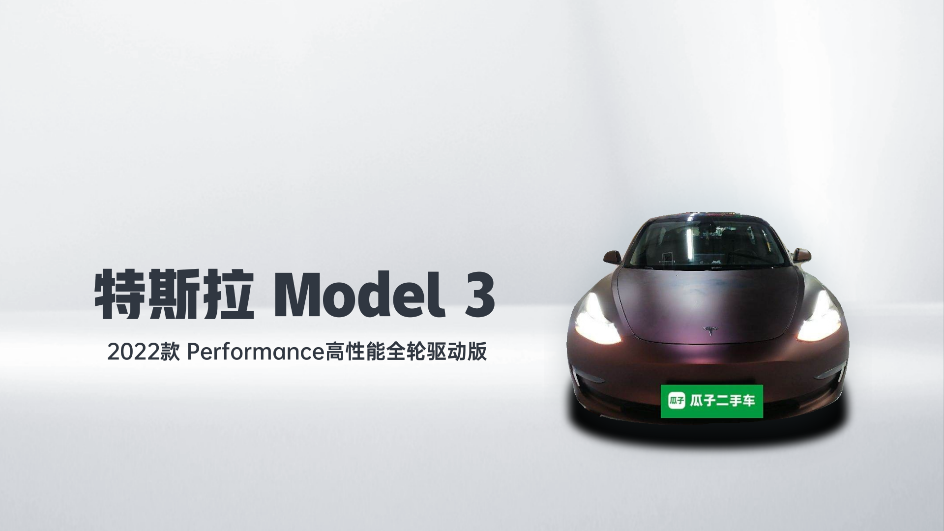 特斯拉 Model 3 2022款 Performance高性能全轮驱动版解读2