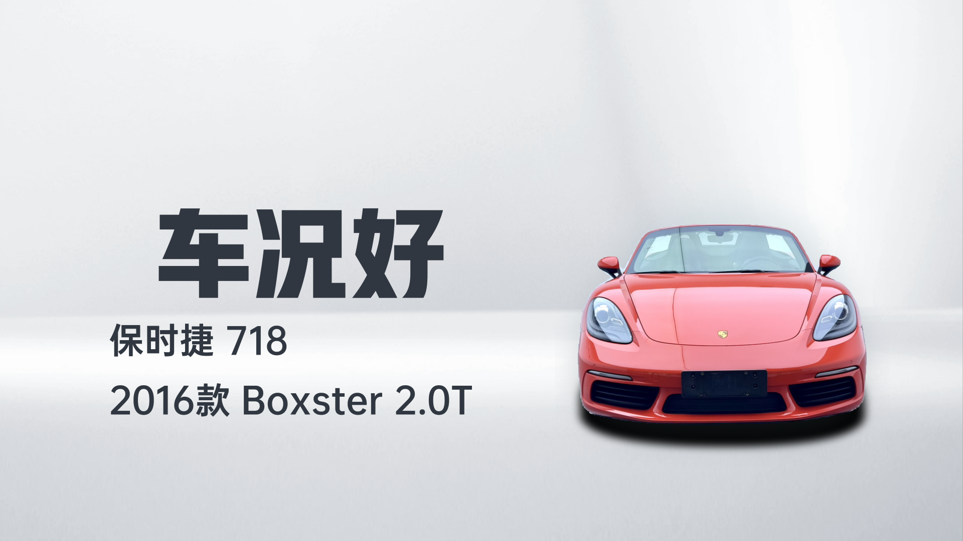 保时捷718 2016款 Boxster 2.0T解读2