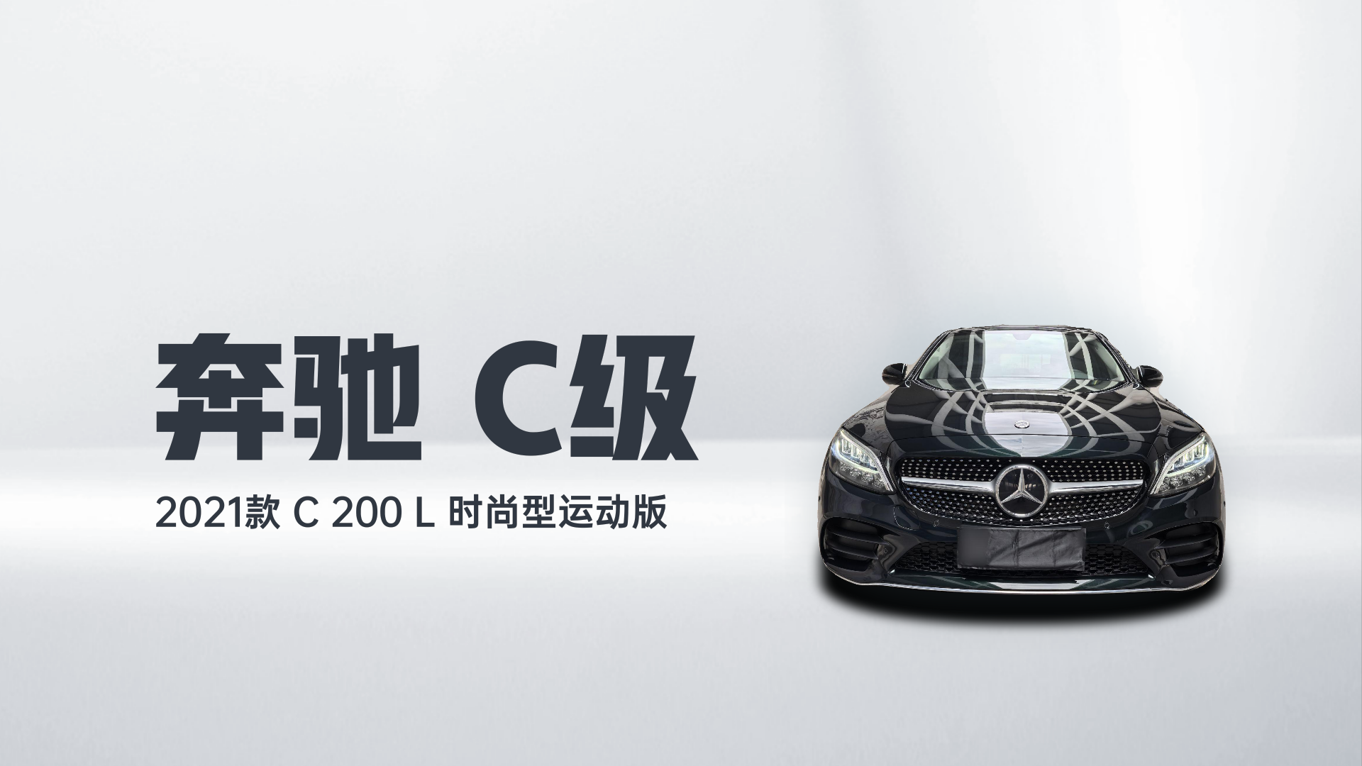 奔驰C级 2021款 C 200 L 时尚型运动版解读2
