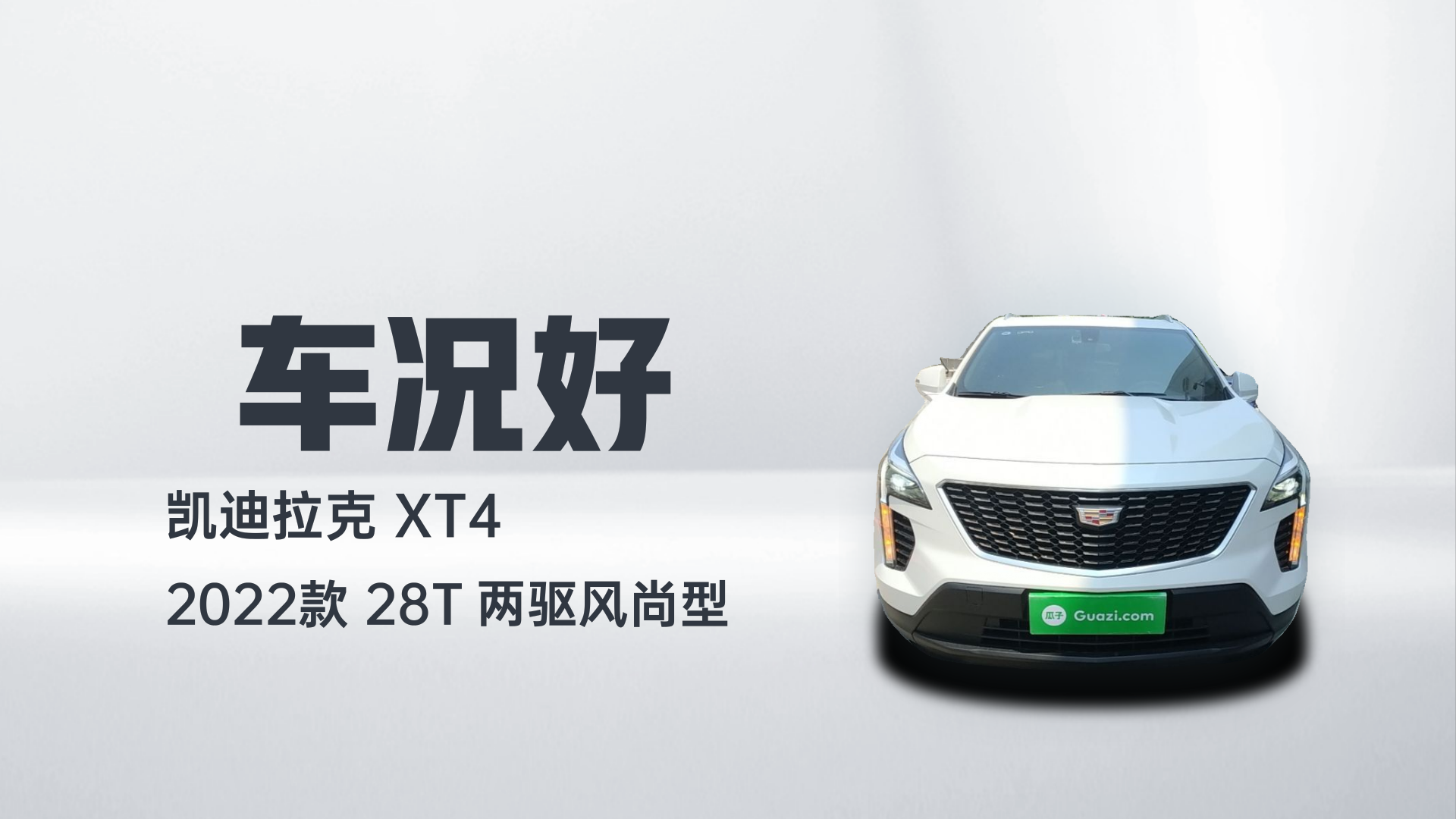 凯迪拉克XT4 2022款 28T 两驱风尚型解读2