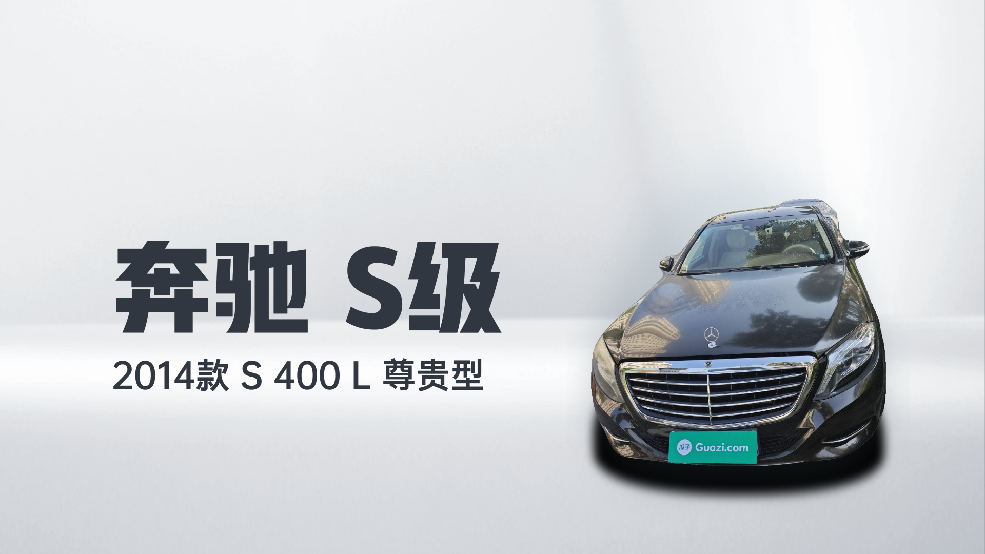 奔驰S级 2014款 S 400 L 尊贵型解读2