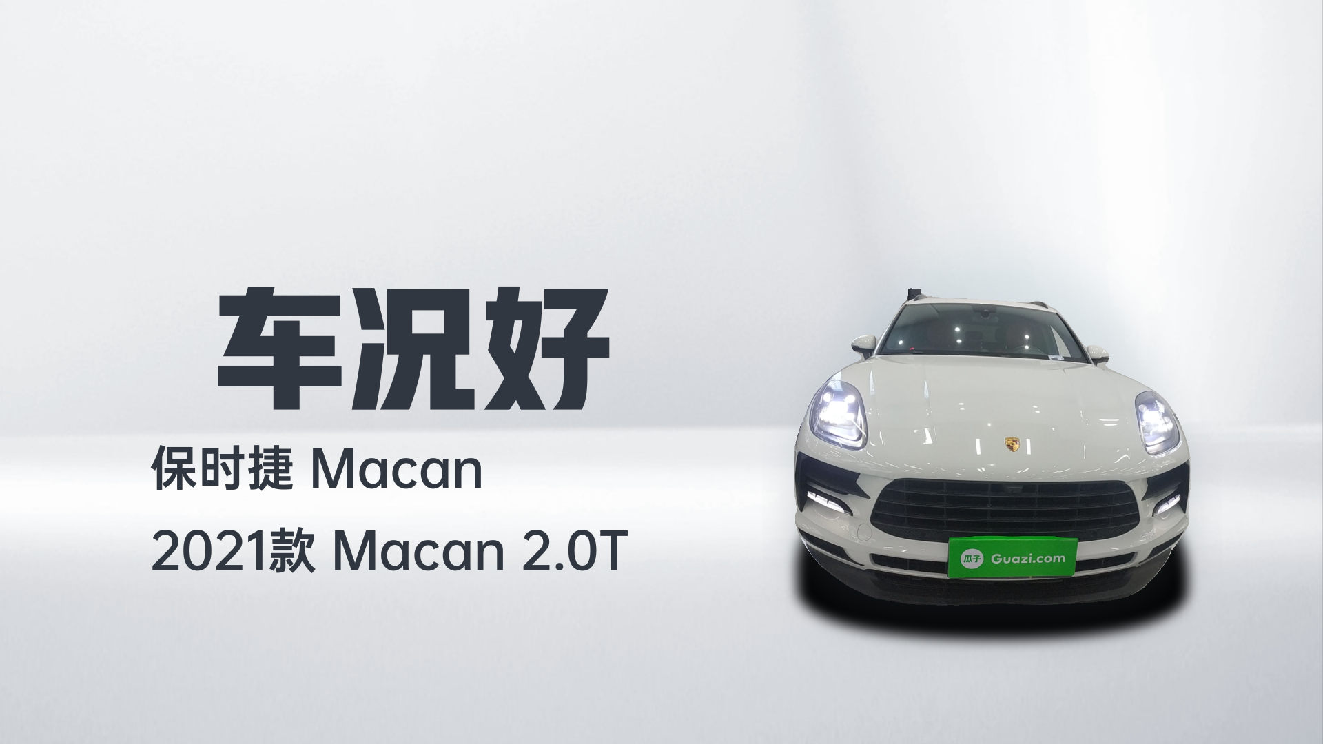 保时捷 2021款 Macan 2.0T解读1