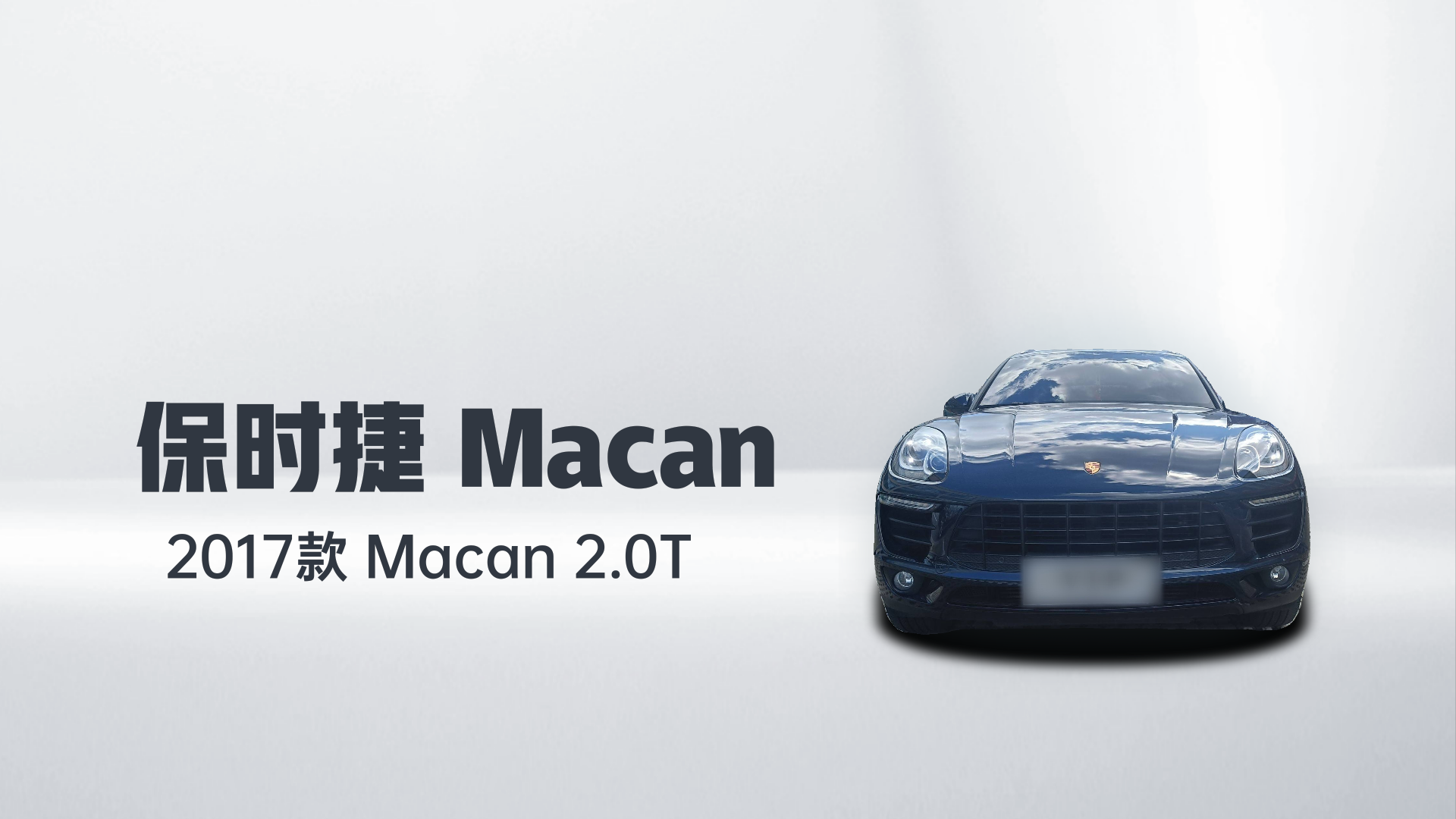 保时捷 2017款  Macan 2.0T解读2