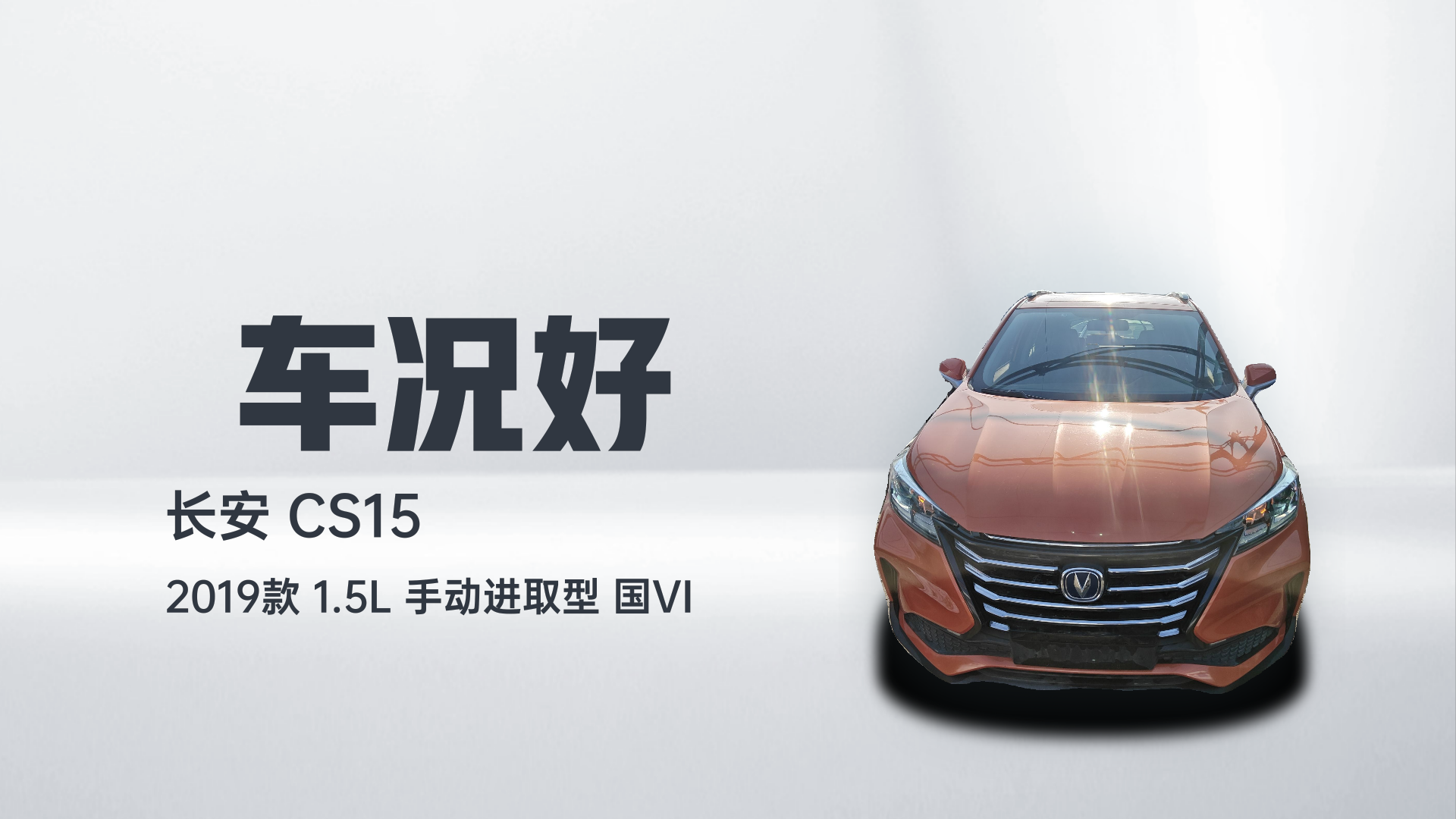 长安CS15 2019款 1.5L 手动进取型 国VI解读2