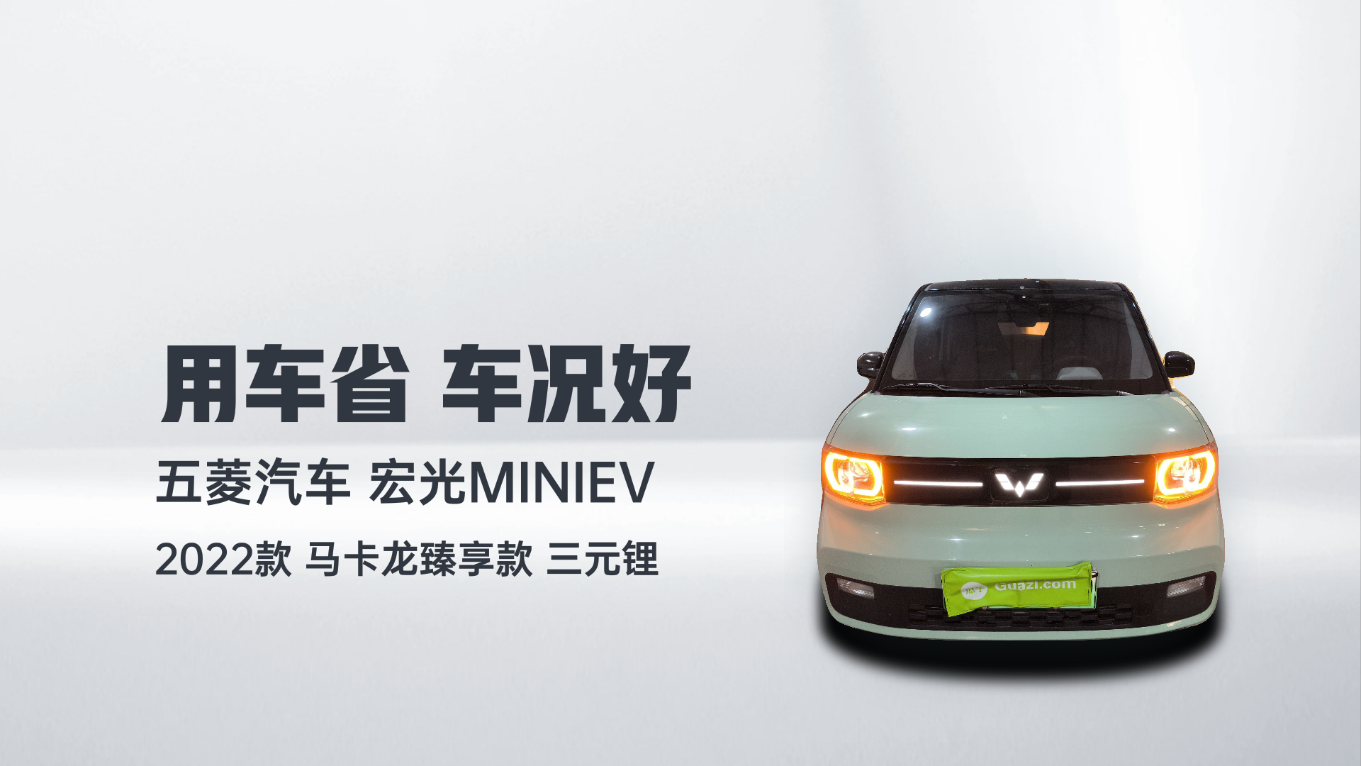 五菱汽车 宏光MINIEV 2022款 马卡龙臻享款 三元锂解读2