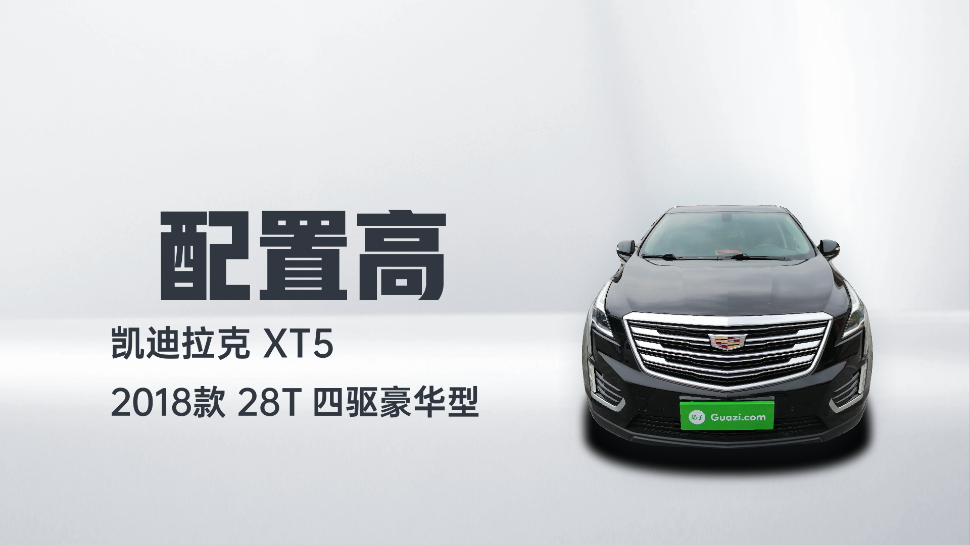 凯迪拉克XT5 2018款 28T 四驱豪华型解读1