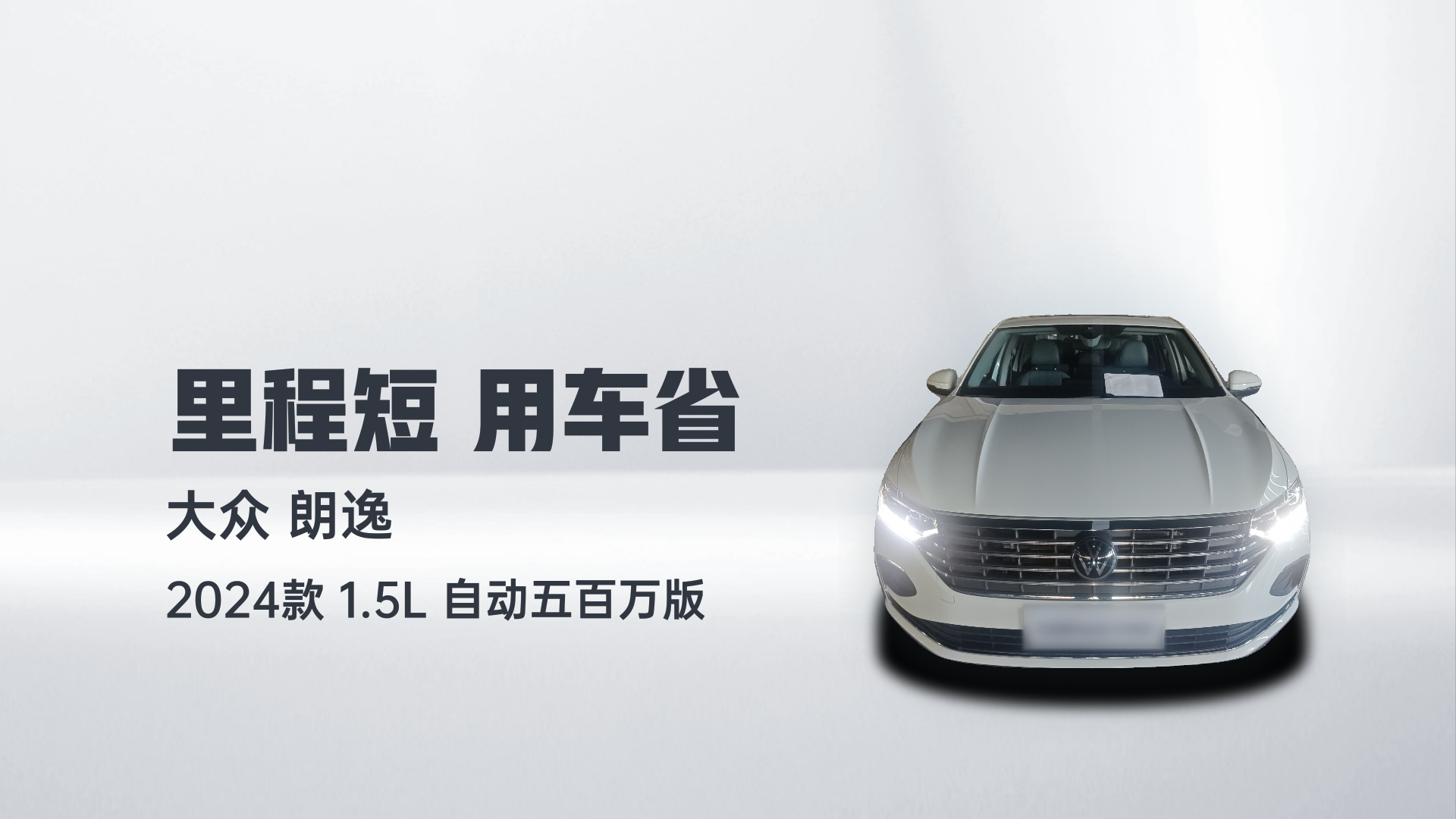 大众 朗逸 2024款 1.5L 自动五百万版解读1