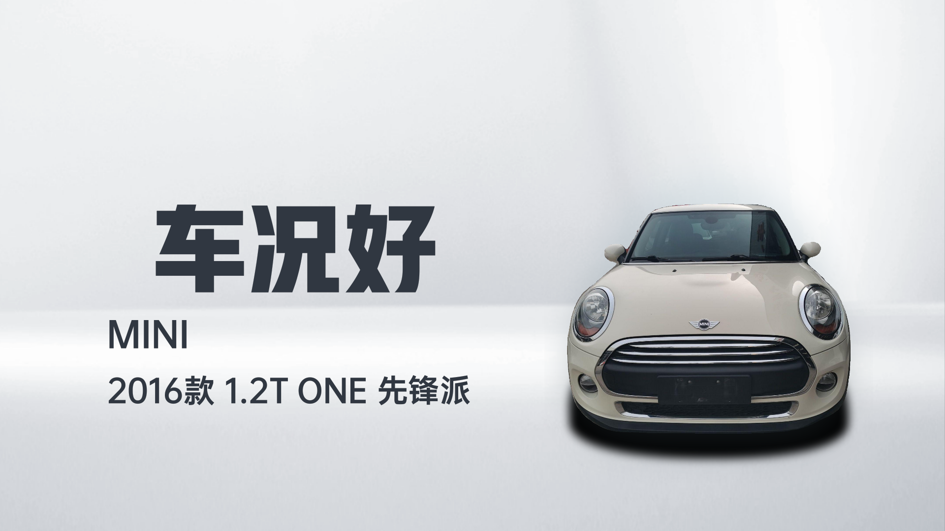MINI 2016款 1.2T ONE 先锋派解读1