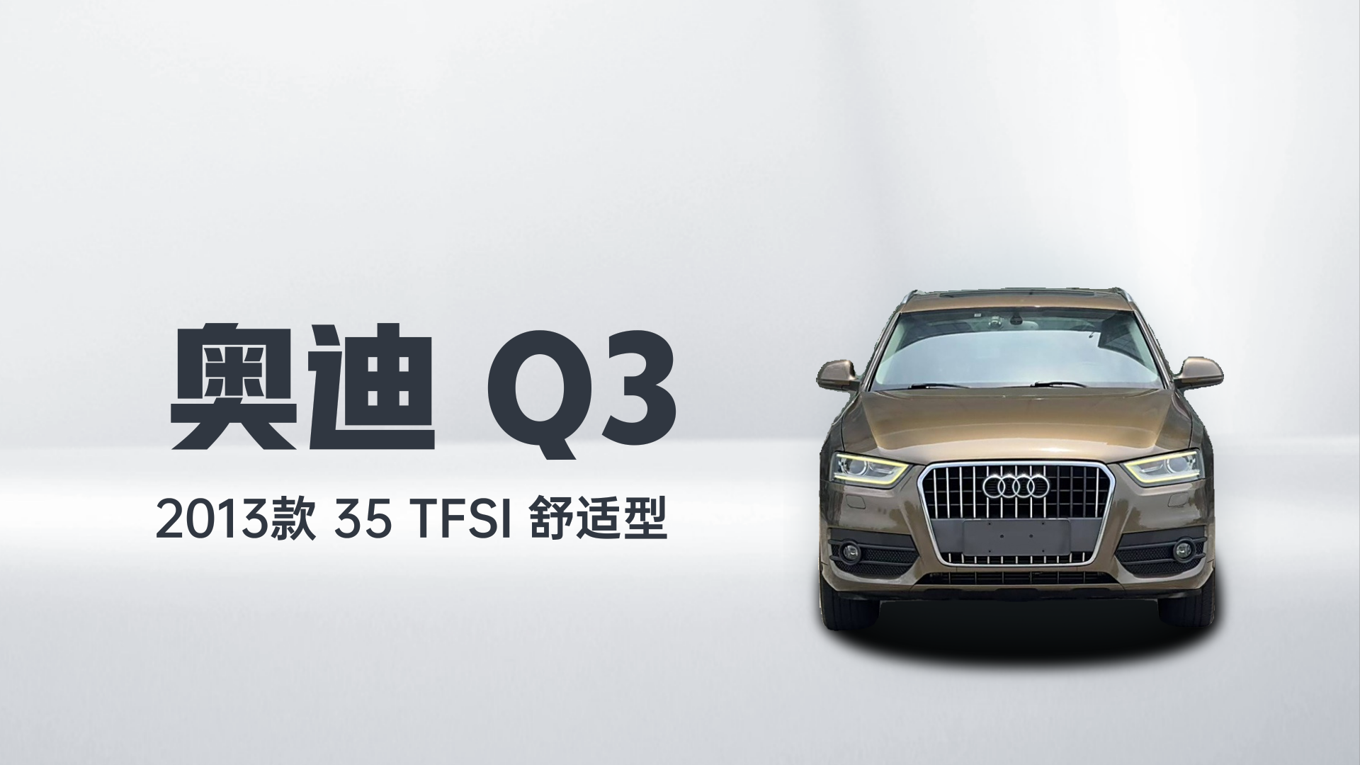 奥迪Q3 2013款 35 TFSI 舒适型解读1